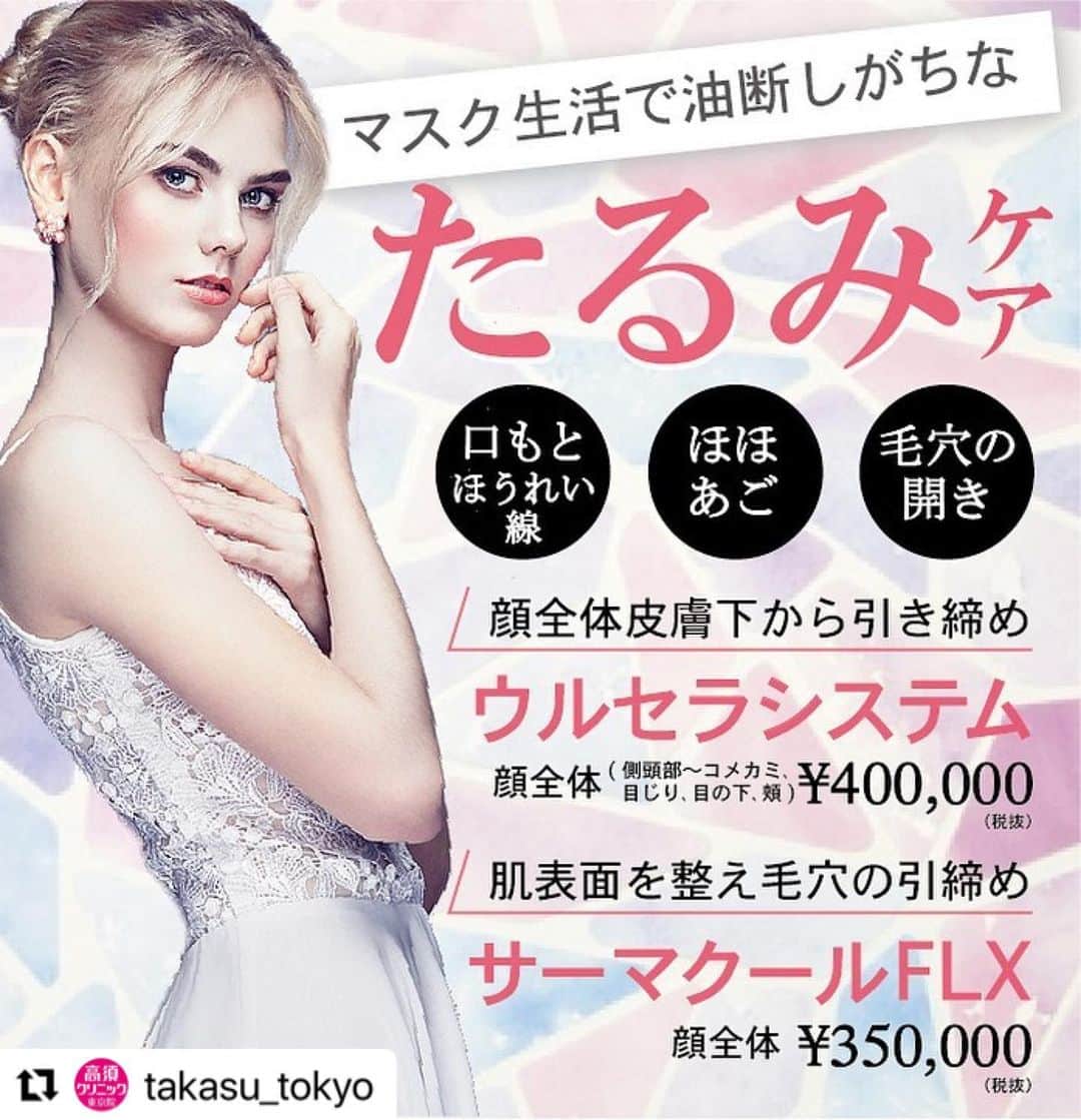高須クリニックのインスタグラム：「. ━･･━･･━･･━･･━･･━･･━ #Repost @takasu_tokyo ━･･━･･━･･━･･━･･━･･━ たるみケア﻿ ﻿ マスク生活が続き、アイメイクだけで済ませているといつの間にか口もとに緊張感がなくなり、気づくとたるみが… ﻿ そんな方におすすめなのが、ウルセラシステムとサーマクールFLXです。﻿ ﻿ ウルセラシステムは高密度の超音波によって、皮膚の下にある筋肉(表在性筋膜)に直接熱エネルギーを加えて筋肉を引き上げ、たるみを改善するエイジングケア施術です。﻿ ﻿ サーマクールFLXはコラーゲン生成を促すことにより、肌をリフトアップさせます。いずれも肌全体を活性化するため、シワを引き延ばすようなピンっとしたハリをもたらします。﻿ ﻿ 【料金】（全て税抜）﻿ ●ウルセラシステム﻿ 顔全体(側頭部～コメカミ、目じり、目の下、頬) ¥400,000 ﻿ 【全院】﻿ 頬 ¥300,000 ﻿ 【名古屋、大阪】 ﻿ 側頭部～コメカミ～目尻 ¥200,000﻿ 【名古屋、大阪】 ﻿ あごの裏～首の上部 ¥300,000 ﻿ 【全院】﻿ ﻿ 顔全体(側頭部～コメカミ、目じり、目の下、頬)とあごの裏～首の上部﻿ ¥600,000 ﻿ 【全院】﻿ ﻿ ●サーマクールFLX﻿ 額 ¥200,000﻿ 顔全体 ¥350,000﻿ 両頬 ¥300,000﻿ 首 ¥250,00﻿ ﻿ 6ヶ月～1年以内に2回目を施術した場合﻿ 顔全体2回目 ¥250,000 ﻿ 両頬2回目 ¥250,000﻿ 【全院】﻿ ﻿ 【リスク・副作用・合併症】﻿ ●ウルセラシステム﻿ 肌のほてり・発赤(照射後／肌が弱い方・敏感肌の方)﻿ ●サーマクールFLX﻿ 肌のほてり・発赤(照射後／肌が弱い方・敏感肌の方)﻿ ﻿ 【ご予約・お問合せ】 ➿0120-5587-10 ※症例写真や施術に関するご質問なども上記までお願い致します。 ﻿ #高須クリニック　#高須克弥　#美容　#美容整形　#整形　#プチ整形　#整形したい　#美容外科　#美容クリニック　#東京　#かわいい　#可愛くなりたい　#綺麗　#綺麗になりたい　#美人　#美容好きな人と繋がりたい　#美容好き　#ウルセラシステム　#サーマクール　#老け見え　#照射　#ハリ　#リフトアップ　#エイジングケア　#美肌　#たるみ　#整形手術　#ナチュラル　#agingcare﻿」