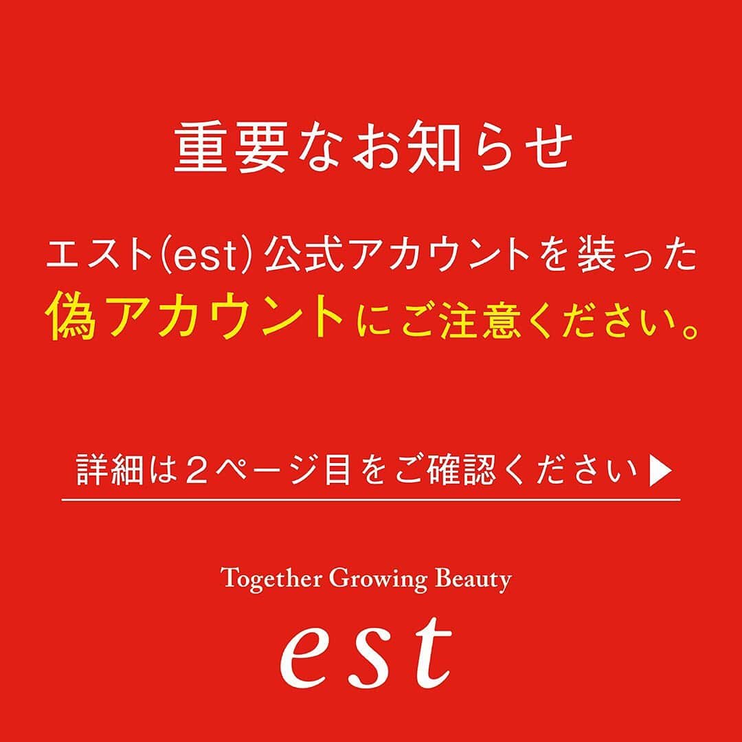 のインスタグラム：「【重要なお知らせ】﻿ エスト（est）の偽アカウントにご注意ください ﻿ ﻿ 現在Instagramにおいて、当アカウント(@est_jp)になりすましたアカウントから、フォローやキャンペーン当選を装い、個人情報の入力を促すDMが送付されている事象が発生しております。﻿ ﻿ エストが公式に運営しているInstagramアカウントは青色の認証バッジがついている、当アカウント(@est_jp)のみになります。﻿ ﻿ 当アカウント以外から不審なDMを受け取った際には、記載中のURL(リンク)のクリックや、個人情報などの入力、返信やフォローは絶対に行わないでください。﻿ ﻿ また、被害防止のため、DM自体を削除し、偽アカウントのブロックをお願いいたします。﻿ ﻿ なお、2月5日(金)～3月21日(日)で開催しております「エスト セラム ワン 美の起動キャンペーン」に関しては、3月21日以前に弊社から当選連絡のDMをお送りすることはございません。﻿ くれぐれもご注意ください。﻿ ﻿ エストを名乗るアカウントからフォローやDMが来た際には、必ずアカウント名や認証バッジの有無をご確認していただきますようお願い申し上げます。﻿ ﻿ #est #エスト #お知らせ #なりすまし注意 #偽アカウントにご注意」