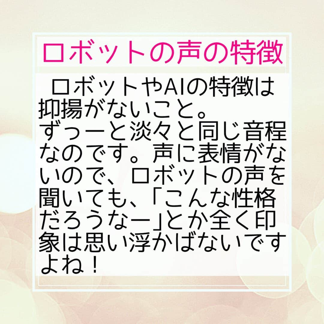 やまさき江里子さんのインスタグラム写真 - (やまさき江里子Instagram)「＼高い声、低い声も使う🎙／﻿ ﻿ ・ロボットの声の特徴﻿ ﻿ ロボットやAIの特徴は抑揚がないこと。﻿ ずーっと淡々と同じ音程なのです。声に表情がないので、ロボットの声を聞いても、｢こんな性格だろうなー｣とか全く性格は思い浮かばないですよね。﻿ ﻿  魅力的なキャラクターになりたい、人気になりたい！と思うのでしたら、ぜひ自分の声の音域はどのくらいか？その見られたいイメージに合っているのかを意識してみてください。声の大きさはもちろん、声の高低の印象も重要ですよ。﻿  #話し方教室 #話し方講座 #タレント募集 #タレント事務所 #アナウンサー志望 #アナウンサーになりたい #女子アナウンサー #ナレーター募集 #youtuberになりたい #ボイトレレッスン #ボイトレスクール #ボイストレーナー #ラジオパーソナリティ募集 #ラジオパーソナリティーになりたい #ラジオパーソナリティ #voicy #話し方改善 #滑舌 #滑舌トレーニング #滑舌悪い #ラジオ番組 #ネット番組」2月8日 18時41分 - aomieri