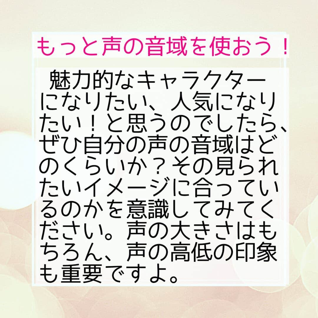 やまさき江里子さんのインスタグラム写真 - (やまさき江里子Instagram)「＼高い声、低い声も使う🎙／﻿ ﻿ ・ロボットの声の特徴﻿ ﻿ ロボットやAIの特徴は抑揚がないこと。﻿ ずーっと淡々と同じ音程なのです。声に表情がないので、ロボットの声を聞いても、｢こんな性格だろうなー｣とか全く性格は思い浮かばないですよね。﻿ ﻿  魅力的なキャラクターになりたい、人気になりたい！と思うのでしたら、ぜひ自分の声の音域はどのくらいか？その見られたいイメージに合っているのかを意識してみてください。声の大きさはもちろん、声の高低の印象も重要ですよ。﻿  #話し方教室 #話し方講座 #タレント募集 #タレント事務所 #アナウンサー志望 #アナウンサーになりたい #女子アナウンサー #ナレーター募集 #youtuberになりたい #ボイトレレッスン #ボイトレスクール #ボイストレーナー #ラジオパーソナリティ募集 #ラジオパーソナリティーになりたい #ラジオパーソナリティ #voicy #話し方改善 #滑舌 #滑舌トレーニング #滑舌悪い #ラジオ番組 #ネット番組」2月8日 18時41分 - aomieri