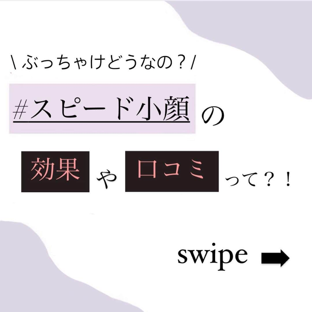 小顔.小顔矯正.Speed小顔公式アカウントさんのインスタグラム写真 - (小顔.小顔矯正.Speed小顔公式アカウントInstagram)「✍️口コミ＆ビフォー/アフター __________________________ @speedkogao の年間症例数は、55万件！  #スピード小顔 の 口コミの平均スコアは4以上！ ★★★★⭐︎✌🏻  みなさん、たくさん口コミありがとうございます！  また、お客様からのフィードバック(口コミ)を元に独自の接客プログラムを組み研修をしています✨  リアルな口コミなどをみたい方は、Google検索やホットペッパービューティをご覧くださいね💻✨  毎回、ご来店いただいた際は Before➡︎After のお写真を撮影させていただきます。  施術前後のご自身の変化をしっかり確認してもらい、効果や変化を実感してもらうことを大切にしています✨  人気の100円ハイフなど気軽に小顔体験をしていただけるキャンペーンも実施していますので、ぜひこの機会に体験してください🙏🏻  皆さまのご来店お待ちしております❤️  #スピード小顔 #小顔美人 #むくみ解消 #小顔 #小顔になる方法  #美容家 #美活  #好印象フェイス  #コロナ対策万全  #ご予約お待ちしています❤️」2月8日 18時51分 - speedkogao