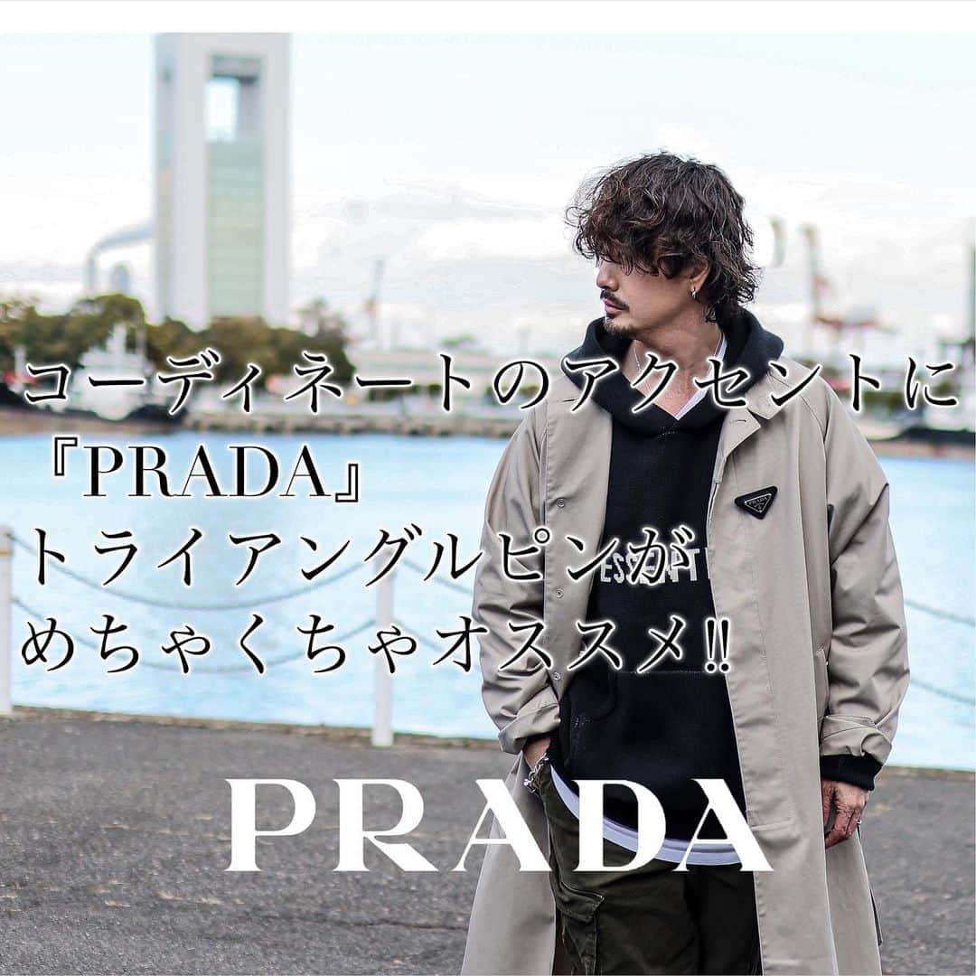 kazuのインスタグラム：「めちゃくちゃオススメ！ ニット、アウター、シャツ、Ｔシャツ、ジャケットなど これを付けるだけで 『PRADA』に！？  サフィアーノトリム付  エナメルトライアングルピン  をシンプルなアイテムにつけて PRADA化を楽しむ😎  ニット帽につけるのもありですよね👌🏼  いかがですか？？  僕的にかなりオススメしたい アイテムです✨  では…  #今日のコーデ #ファッション #コーデ #コーディネート #メンズファッション #essentials #UNIQLO #GU #シンプルコーデ #ユニクロ #ジーユーコーデ #ユニクロコーデ #prada  #NIKE #メンズコーデ  #fearofgodjapan  #スニーカー #プラダ #トレンドコーデ #トレンドファッション #ストリートファッション #ストリートスタイル」