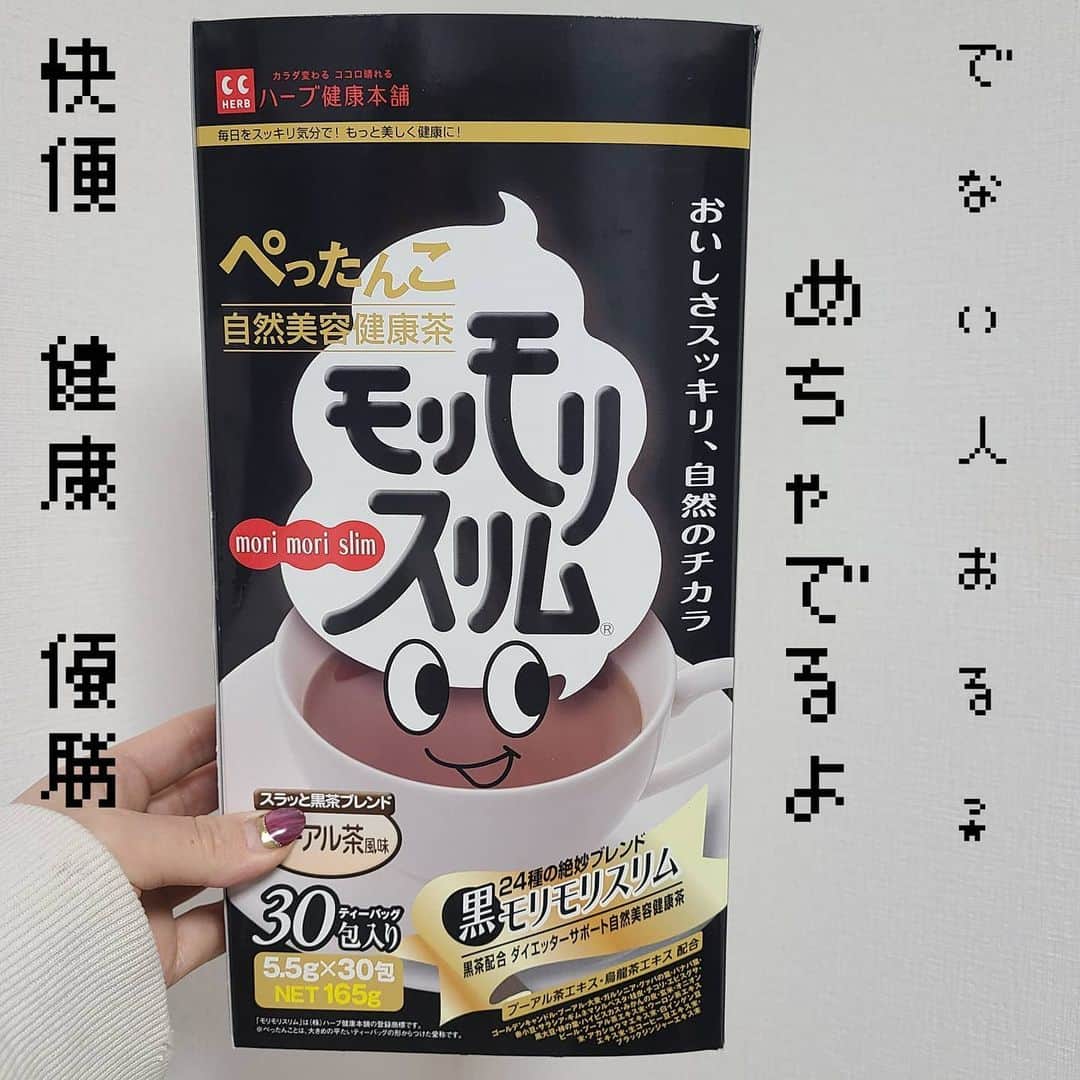 YUKAのインスタグラム：「モリモリスリム 優勝( ⁎ᵕᴗᵕ⁎ )❤︎  YouTuberの、Rちゃんが  飲んでたから真似したら めっちゃよかった。笑🤳♥️  食事減らしたら すぐ出なくなるから 助かってます🙇‍♀️💗」
