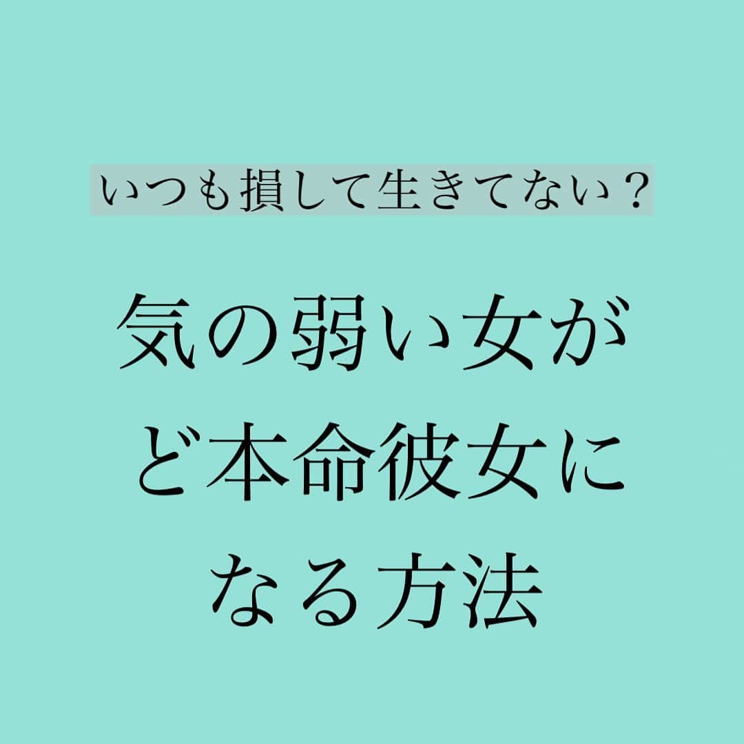 神崎メリのインスタグラム：「・﻿ ・﻿ ・﻿ 気の弱い貴女へ🌷﻿ ﻿ 「なんかいつも人間関係で﻿ 損してる気がする😢」﻿ ﻿ 「俺様系おクズ様ばっかり﻿ 寄ってくる〜😭」﻿ ﻿ ﻿ そこのお嬢さん🌷﻿ ／ポロロロン🕺＼﻿ ﻿ ﻿ 気の弱さは﻿ 短所じゃない﻿ 立派な武器ですよ🌷﻿ ﻿ ﻿ 周りの気持ちを﻿ 優先する﻿ 心の美しい貴女に🌷﻿ ﻿ 癒される男性は多いのです🌷﻿ ﻿ ﻿ しかし❗️﻿ ずーっと優しいだけだと﻿ 男性が調子に乗るのは真実💔﻿ ﻿ ﻿ 貴女の優しさに﻿ ほんの少し﻿ 『お願い❤️』を﻿ トッピングすれば最強なのです🌷﻿ ﻿ ﻿ 🌷気の弱い女のお願い🌷﻿ ﻿ 「私今日は◯◯食べたいな」﻿ 「今日は家でゆっくりしたいな」﻿ 「疲れちゃったから休憩したいな」﻿ 「疲れちゃったからハグして❤️」﻿ 「女の子と2人きりで会うのはヤダよ」﻿ ﻿ ﻿ ✨私➕◯◯したいな✨﻿ ﻿ ﻿ これは男性に﻿ 責められてる感を﻿ 与えることなく、﻿ ﻿ 「いいよ👌そうしよ😄」﻿ ﻿ と快諾させる魔法のコトバ🌷﻿ ﻿ ﻿ そして気の弱い貴女でも﻿ 勇気を出しやすい﻿ フレーズ🌷﻿ ﻿ ﻿ 「私が、我慢すれば💦」﻿ ﻿ そうやって、﻿ 損して生きるのはやめよう✋﻿ ﻿ ﻿ 周りを大切にしてる貴女の﻿ お願いだからこそ﻿ 男性は叶えてあげたいと﻿ 思うのです🌷﻿ ﻿ ﻿ 🌷ほんの少しの勇気で﻿ 貴女の気の弱さが﻿ 芯の強さにかわるのです🌷﻿ ﻿ ﻿ ✨メス力✨﻿ 素の貴女に﻿ パラパラとトッピングして﻿ くださいね🌷﻿ ﻿ ﻿ ﻿ #優しい人は﻿ #損をしがち😢﻿ #周りを大切にすること﻿ #素晴らしいけれど﻿ #お願いすることは﻿ #男性を立てること﻿ #でもあるからね🌷﻿ #もっと頼りにしていい🌷﻿ #そして感謝のコトバを﻿ #送ろう🌷﻿ #いいよ❗️大丈夫💦﻿ #自分でやるよ💦﻿ #👆❌﻿ #本当⁉️いいの⁉️うれしい﻿ #👆⭕️﻿ #メス力﻿ #やるべし﻿ #やるべし😤﻿ ﻿ ﻿ #神崎メリ　#メス力　#めすりょく﻿ #恋愛　#婚活　#恋活　#婚約﻿ #復縁　#自己肯定感　#カップル﻿ #デート　#マッチングアプリ﻿ ﻿」