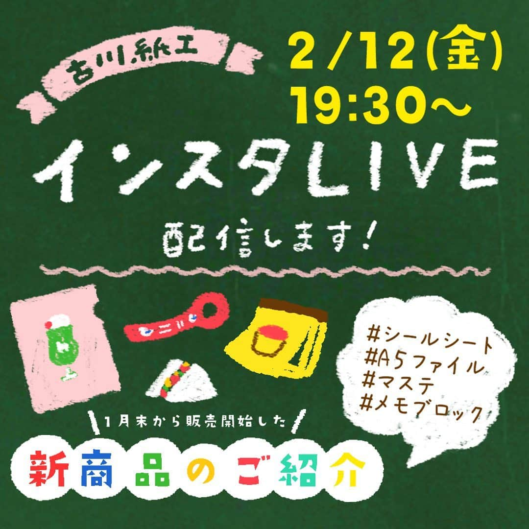 古川紙工株式会社さんのインスタグラム写真 - (古川紙工株式会社Instagram)「2月12日(金) 19:30～インスタライブを行います🤗 今回のテーマは「１月末から発売中の新商品のご紹介！」です✨ アイテムは、A5クリアファイル・シートシール・ますきんぐテープ・メモブロックの ４アイテムです✏️🗒  もうすでにご購入いただいたかたもいらっしゃるかもしれませんが、 今回はデザイナーより制作秘話なども含めて楽しいお時間を皆様と共有出来たらと思います♪ 楽しみにしていてくださいね🥳  さらに！！ 皆さんに商品企画についていろいろご意見いただきたいです！ なのでぜひ最後まで見て頂けたら嬉しいです！ よろしくお願い致します👭👭👭  @furukawashiko #古川紙工 #古川紙工沼 #私の古川紙工2021  #手帳好朋友 #手帳デコ #文房具好き #文具女子 #紙もの #新商品#文具 #文具控 #文房具#文具好きな人と繋がりたい #おうち時間 #furukawashiko #stationery #washi #minowashi #illustration #illustrator ﻿#stayhome」2月8日 19時14分 - furukawashiko