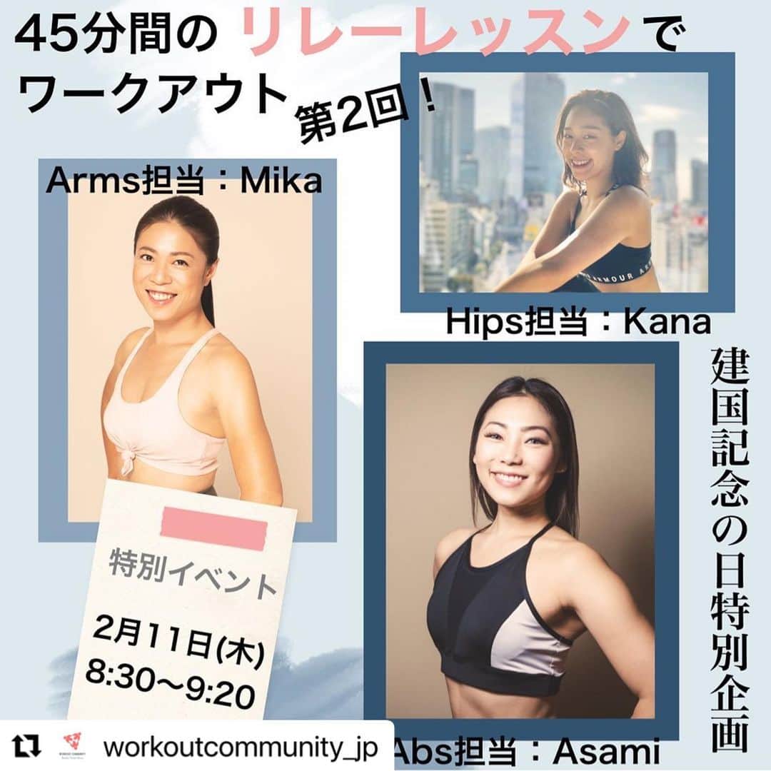 Beauty Of Pilates by Asamiのインスタグラム：「皆さんのご参加お待ちしてます♪ カメラオンにして参加していただけたら、アドバイスさせていただきます❣️  #Repost @workoutcommunity_jp with @make_repost ・・・ 💪 建国記念の日・特別企画「再・45分間のリレーレッスンでワークアウト！」  先月も大好評だったあの企画「45分のリレーレッスンでワークアウト！」をもう一度開催します！  今回は、レッスンしているインストラクター以外のインストラクターからの個別アドバイス付き。ビデオオンでご参加いただけると、個別にアドバイスがもらえる可能性大です。  1人では辛いラグリーフィットネスも、みんなでやれば心強いですよね。  インストラクター3人のそれぞれのカラーも楽しみながら、「ランナーズハイ」ならぬ「ラグリーハイ」をお楽しみください！  コロナ感染拡大が早く収束すること、そして、みなさんの心身の健康を心からお祈りいたします。  ***********  WORKOUT COMMUNITYは、家で気軽にできるワークアウトをオンラインで提供するフィットネススタジオです。  ラグリーフィットネスやピラティスをはじめとする海外セレブに人気のワークアウトを通じて、脂肪燃焼やヒップアップなどのボディメイク、仕事やスポーツのパフォーマンス向上などをサポートしています。  ご自身のライフスタイルに合ったワークアウトの取り入れ方をぜひ見つけていってください。  ワークアウトを通じて、しなやかで美しく、強い、心と体を手に入れていきましょう！  —————————————————- 1回30分からのオンラインフィットネス 朝5:30からライブレッスン受けられます！ Online Fitness - Lagree Fitness @ home Live lesson from 5:30 am  @workoutcommunity_jp   #workoutcommunityjp #ワークアウトコミュニティjp #lagreefitness #lagreeathome #ラグリーフィットネス #ラグリーフィットネスjp #ラグリーフィットネスジャパン #ラグリーフィットネスホーム #自重トレーニング #オンラインフィットネス #宅トレのみで痩せる #家トレ女子 #筋トレ #筋トレ女子 #ピラティス #ヒップアップ #背中痩せ #二の腕引き締め #体幹トレーニング #ワークアウト #トレーニング #ボディメイク #ボディメイク女子 #lagreefitnessinjapan #ダイエット仲間募集 #ダイエット方法 #パーソナルトレーニング #プライベートトレーニング #きついけど楽しい」