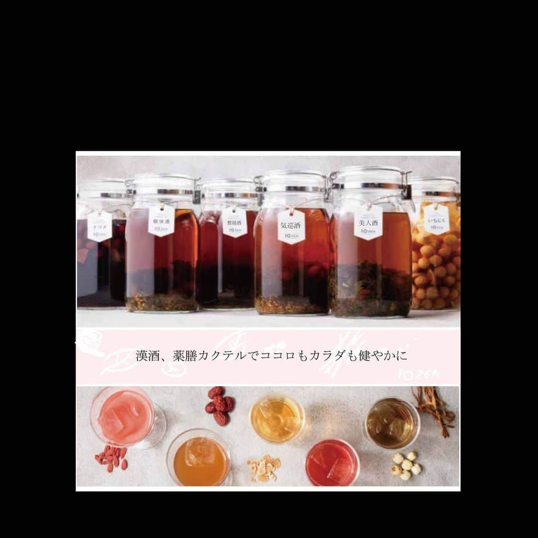 のインスタグラム：「【オリジナル薬膳酒、薬膳カクテル】  10ZENでは漢方薬膳酒、薬膳カクテルをご用意いしております(*´Θ`)ﾉ  焼酎やワイン、スピリッツなどに漢方素材を漬け込みじっくり寝かせたオリジナル薬膳酒です。 飲み方もストレート、ロック、ソーダ割、水割り、お湯割りなど楽しめます！  元気を補いたい、巡りをよくしたい、代謝を高めたいなどそれぞれその時どきの気分や状態で是非飲み比べてみてくださいませ ( ⁎ᵕᴗᵕ⁎ )  #薬膳 #薬膳料理 #薬膳カレー #薬膳スープ #薬膳ランチ #薬膳鍋 #薬膳酒 #美肌になりたい #美肌効果 #美容好きな人とつながりたい #美容マニア #健康ごはん #健康第一 #健康志向 #免疫力アップ #渋谷 #渋谷ランチ #渋谷ディナー#渋谷デリバリー」
