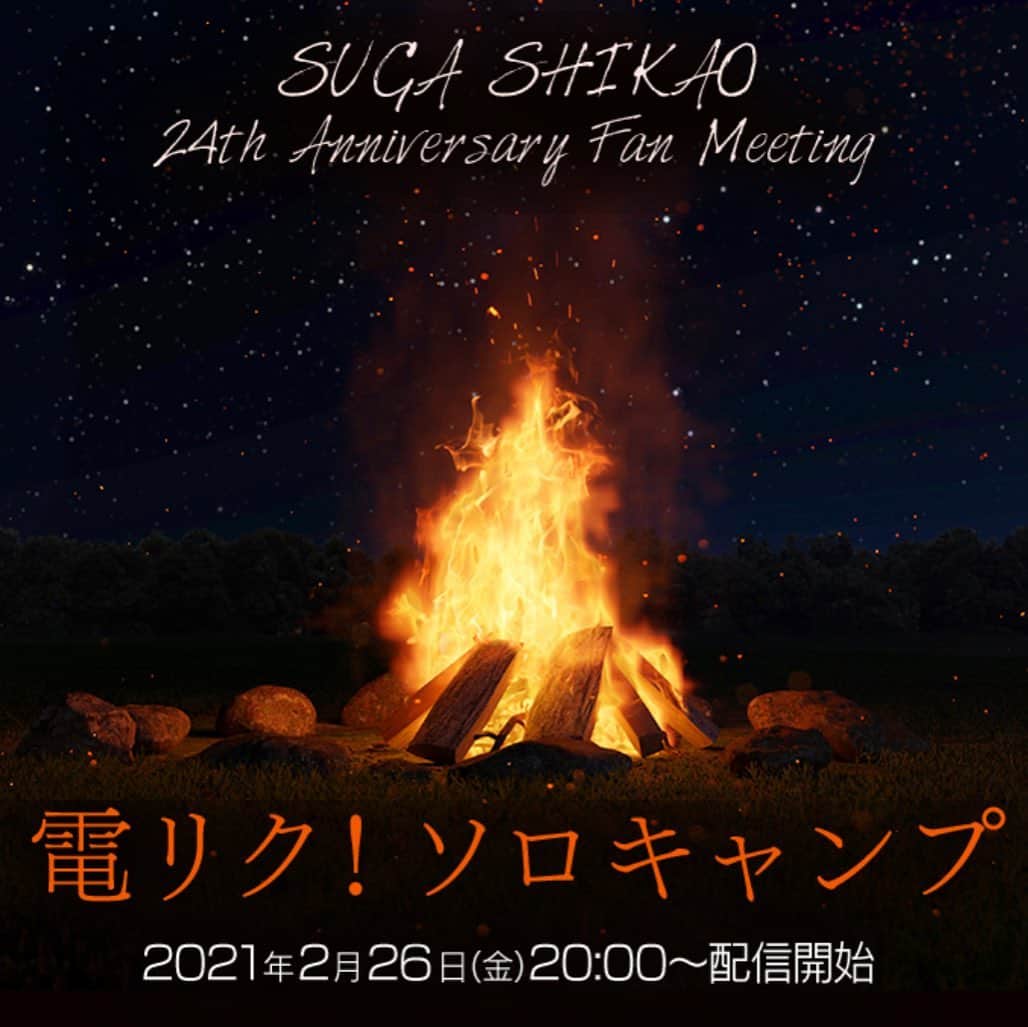 スガシカオのインスタグラム：「.  2/26  デビュー24周年記念日の夜に  『電リク！ソロキャンプ』と言う  謎の配信イベントをすることに  なりました  極寒の山奥で、みんなの電リクにこたえたり  セッションしたり、カレー食ったり…  山奥は寒くて寂しいんで  ぜひお電話してきてください」