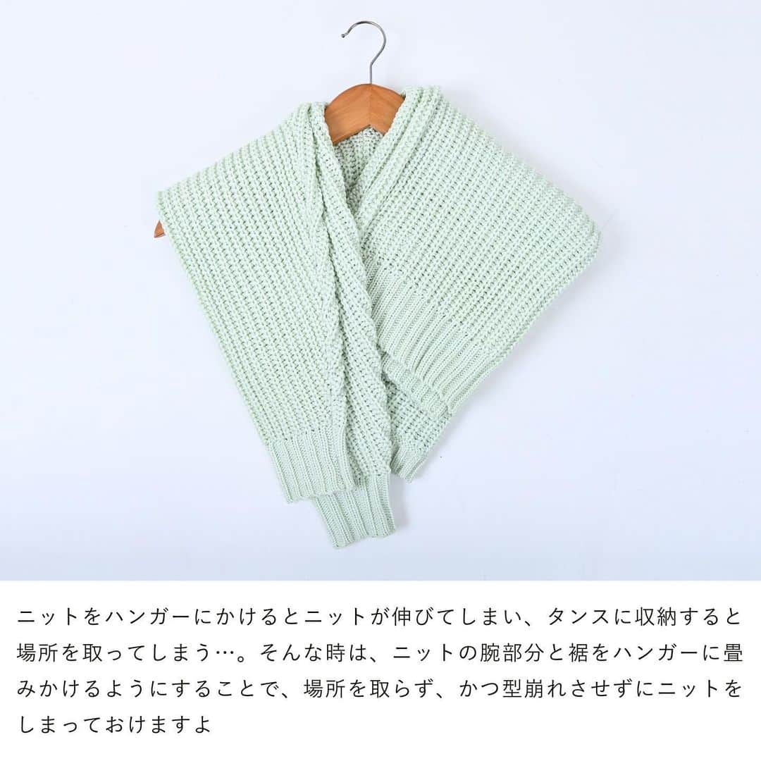 airCloset（エアークローゼット）のインスタグラム：「崩れない！ハンガーでニットを保管する方法  ----------------------⠀  ニットをハンガーにかけて収納しておくと、ニットが伸びてしまう。かといって、タンスに収納するとかなり場所を取ってしまいますよね。  今回ご紹介するのは、そんな悩みを解決する保管方法です♡  ニットの腕部分と裾をハンガーに畳みかけるようにすることで、場所を取らず、かつ型崩れさせずにニットをしまっておけますよ✨  ----------------------⠀ airClosetは、「今よりも新しい自分に出会えるファッション」をお届けしています。このアカウントをフォローして、新しい自分を見つけてみませんか？ ⠀ また、 #エアクロ @aircloset_official でエアークローゼットのファッションをタグ付け投稿で募集しています🎈 たくさんのご応募お待ちしております✨ ------------------------⠀  #冬コーデ #冬服 #冬服コーデ #ママコーデ #ファッションコーデ #オフィスカジュアル #シンプルコーデ #大人カジュアル #今日のコーデ #fashion #outfit #ootd #cordinate #aircloset #エアークローゼット #エアクロ #ファッションレンタル #着回し #洋服収納 #ハンガー #ハンガー収納 #クローゼット #クローゼット収納 #ニット」