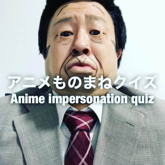 イチキップリンのインスタグラム：「【アニメものまねクイズ】 ［Anime impersonation quiz］  どのアニメの誰のものまねをしてるでしょうか？ 今回はお馴染みの彼です💋  正解は2枚目の動画と下のハッシュタグ👇😆  #アニメものまねクイズ #animeimpersonationquiz #アニメものまね #animeimpersonation #アニメ #anime #モノマネ #ものまね  #誰かな #クイズ #quiz  ここから【回答】↓  #正解 #answer #アナゴさん #アナゴ #ぶりゃ〜 #あなごさん #あなご #anago #サザエさん #ぶりゃ〜〜 #フ〜グ田くん #どうだい #一杯飲みにいかないかい #かみさん怖いよ #ぶりゃ〜〜〜」