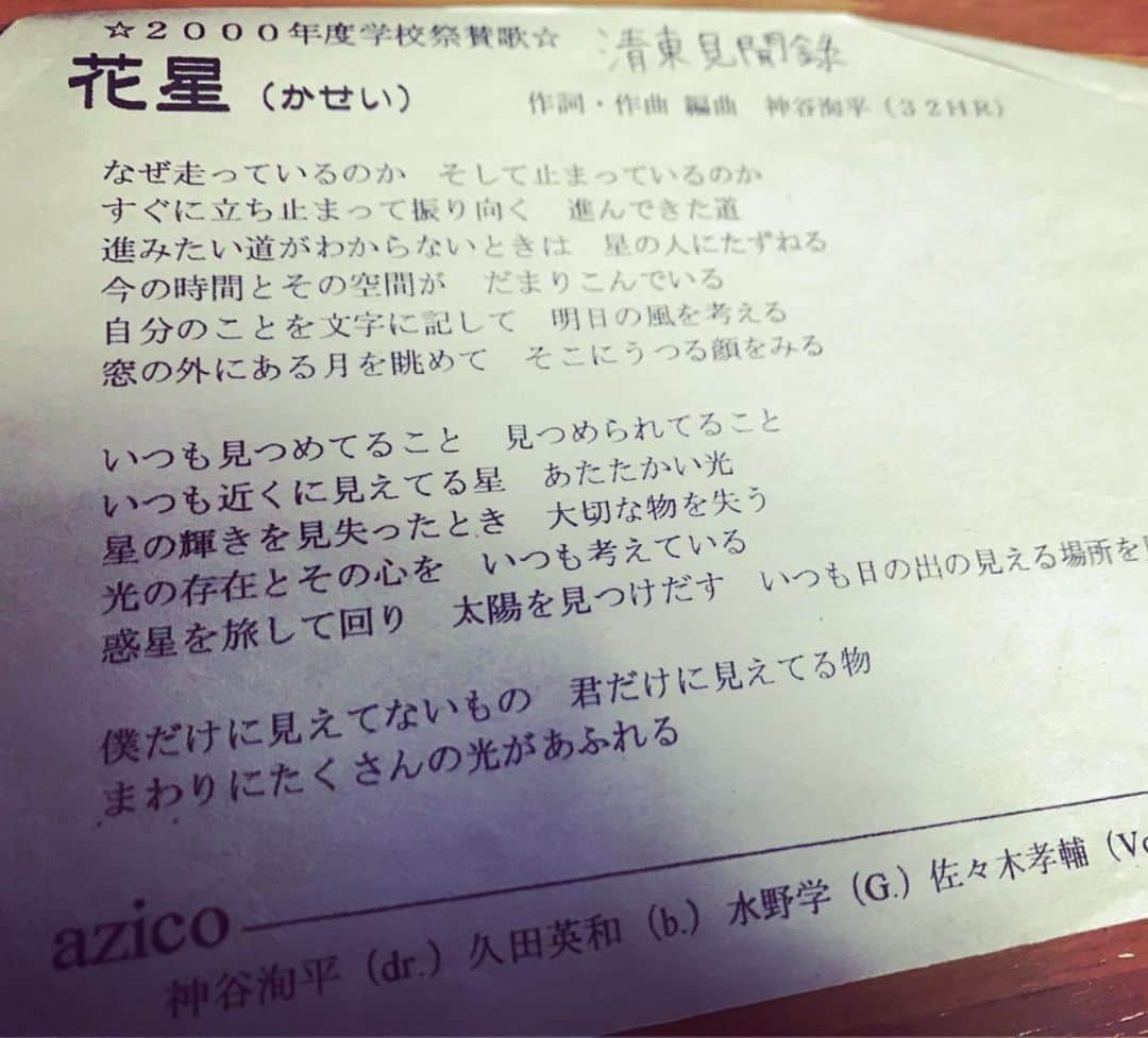 神谷洵平さんのインスタグラム写真 - (神谷洵平Instagram)「高校の学校祭のテーマソングを作った時の歌詞が同級生から送られて来た。 スーパー恥ずかしい、が、、 一生見ることが無かったであろう記念にアップする夜🌌 #時代」2月9日 1時04分 - junpeikamiya