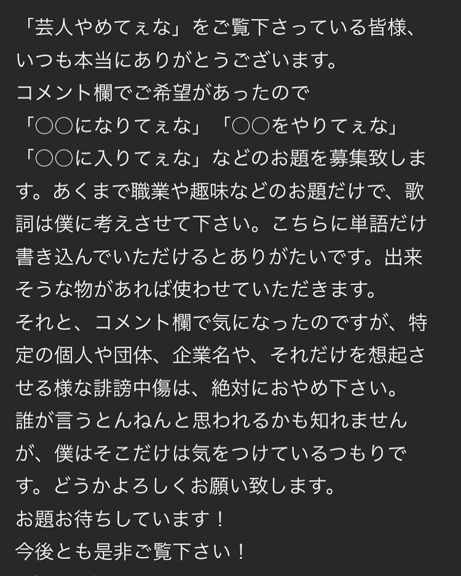 中山功太のインスタグラム：「「中山功太のYouTube」のコミュニティにて「芸人やめてぇな」という歌のお題を募集しております。 皆様、是非ご協力下さい！  https://youtube.com/channel/UCNXn_hlJRAixli0hlRPxAhw  #中山功太 #中山功太のYouTube #芸人やめてぇな」