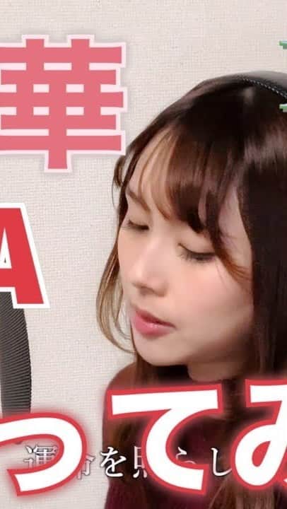 のインスタグラム：「#LiSA さんの #紅蓮華 歌ってみた！ フルはYouTube「ジョアンナチャンネル」よりご視聴いただけます！  来週も歌ってみた動画アップします🎙 #damonslayer #鬼滅の刃 #鬼滅 #アニソン #アニソン好きな人と繋がりたい #小池ジョアンナ」