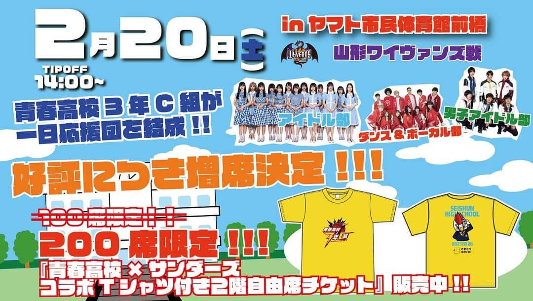 群馬クレインサンダーズのインスタグラム：「２月２０日（土）青春高校３年C組の出演内容について各部活出演メンバーとハーフタイムの演目が決定‼️  ■青春高校×サンダーズコラボTシャツ付き２階自由席チケットは本日18時まで販売中‼️ お早めにご購入ください‼️  ⏬詳しくはこちら  https://g-crane-thunders.jp/news/detail/id=14505」