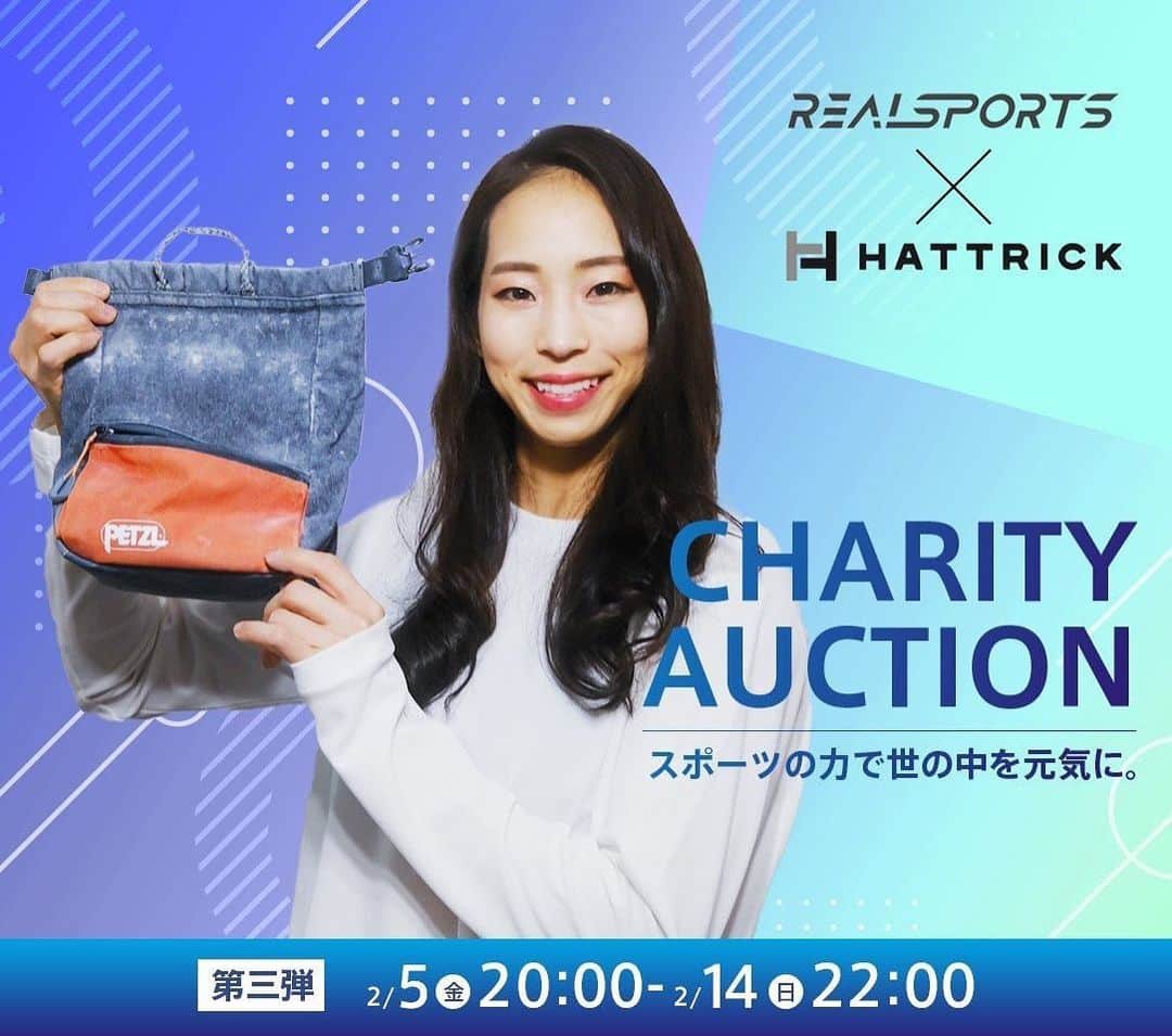 野口啓代のインスタグラム：「この度、HATTRICK × REAL SPORTSのチャリティーオークションに参加させて頂いてます🤲🏻❤️* * 今回出展させて頂くのは、2019世界選手権でも愛用していたpetzlのチョークバックです👜ちなみにサイン入り🙋🏻‍♀️* * 落札して頂いた支援金はコロナ禍で今最も負担を強いられている医療従事者へ支援させて頂きます👩‍⚕️👨‍⚕️✨* * オークションは2/14(日)22:00までとなりますので、是非ご協力お願いします🤲🏻* * * 微量ですが、私に出来ることを😊‼️* * * “オークションはこちらから” https://auction.hattrick.world/top/108 ——————————————— I'm on HATTRICK × REAL SPORTS charity auction🤲🏻❤️ * *  This time, I bring my Petzl chalk bag which I used during World Championships Hachioji 2019👜 with my autograph 🙋 *  * A fund will be used for medical professionals who are in the hardest fight against COVID-19👩‍⚕️👨‍⚕️✨ * * On 14th Feb. at 22:00(Japan time), the charity auction will be closed. I really appreciate your cooperation🤲🏻 * *  I do a little thing I can😊‼️ ——————————————— #hattrick #realsports  #charityauction  #スポーツの力で世の中を元気に」