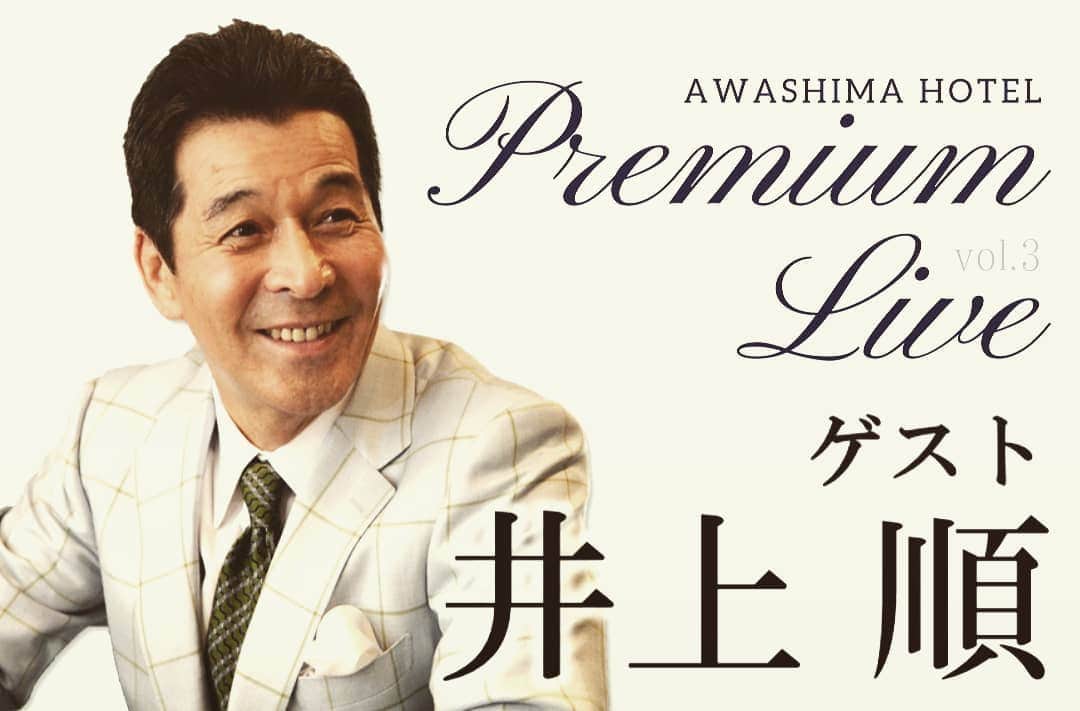 のインスタグラム：「井上順プレミアムライブ 4/10(土)開催決定❗️ お申し込み、お問い合わせ ☎️055-941-3136まで。 #井上順 #リゾート #淡島 #伊豆旅行 #春 #富士山🗻 #ライブ」