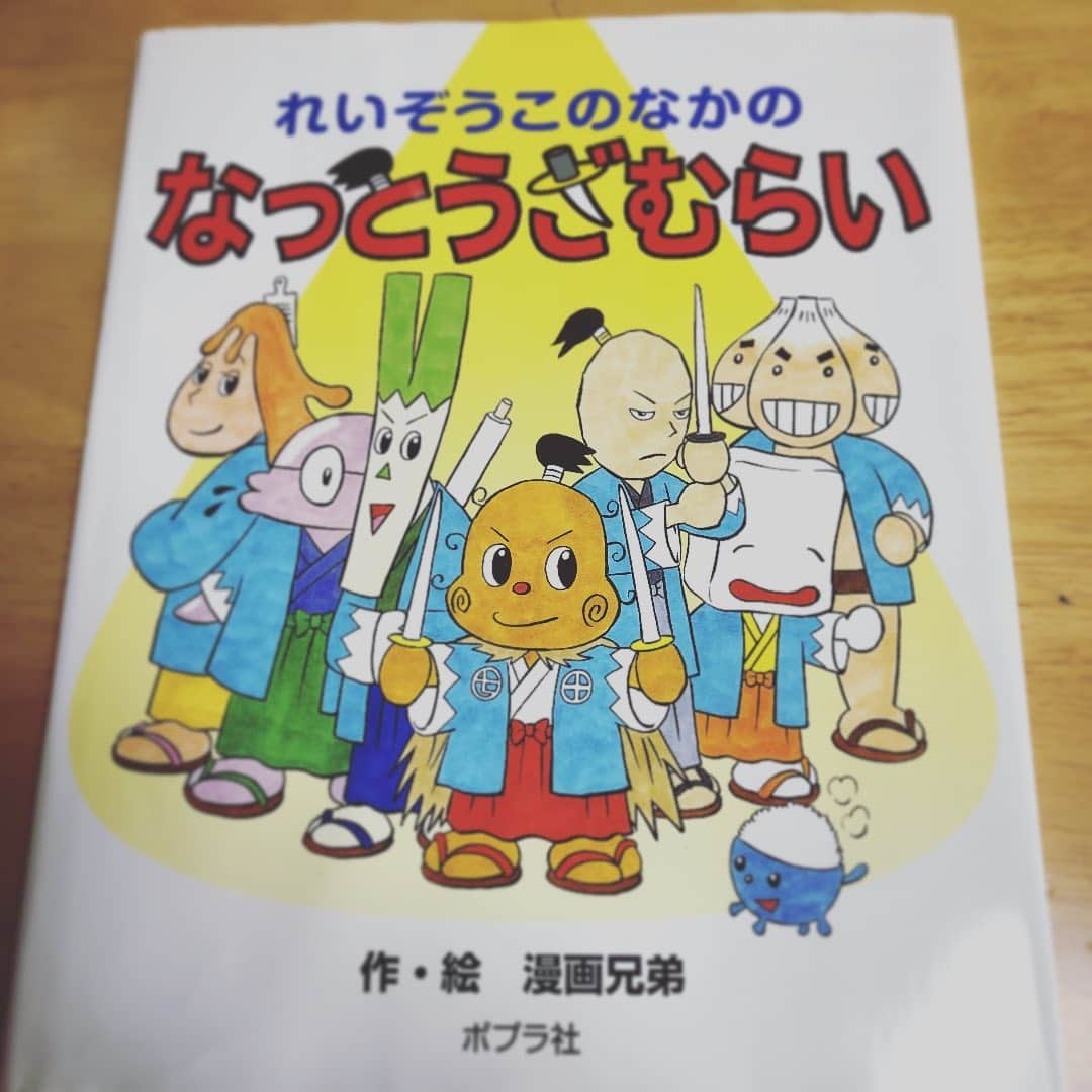 川久保拓司さんのインスタグラム写真 - (川久保拓司Instagram)「長男よ、やっとこれの面白さが理解できたか。  『れいぞうこのなかの なっとうざむらい』  このシリーズ、最高。 食育＋大人のおもしろポイント小ネタが満載。  あとリアルに納豆食べたくなる。  #れいぞうこのなかの #なっとうざむらい #漫画兄弟 #ポプラ社 #新作に期待 #大人の読み物としてもおもしろい」2月9日 9時26分 - takuji_kawakubo