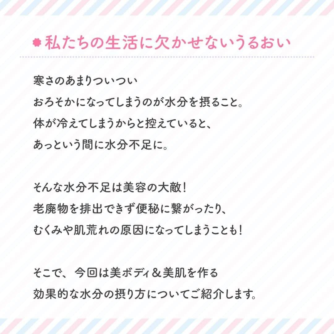 さんのインスタグラム写真 - (Instagram)「【美ボディ＆美肌のために✨】 ・ 予報では春まで暖冬とのことですが やはりまだ寒〜い日が続きますね❄️ ・ 寒さのあまりついつい おろそかになってしまうのが水分を摂ること。 体が冷えてしまうからと控えていると、 あっという間に水分不足に😭 ・ そんな水分不足は美容の大敵！ 老廃物を排出できず便秘に繋がったり、 新陳代謝が滞ることで、 むくみや肌荒れの原因になってしまうことも🙀 肌の透明感も失われるため忘れずに水分補給しましょう💪 ・ そこで、今回は美ボディ＆美肌を作る 効果的な水分の摂り方についてご紹介👀💕 ・ 水分は皮膚や呼吸からも放出されます🗣 意識してこまめな水分摂取を心がけましょう♪ ・ ・ ーーーーーー.°ʚ(天使のララ)ɞ°.ーーーーーー ・ 天使のララ公式アカウントでは、こだわりレシピや美容💄に関する投稿をお待ちしています✨ 「#天使のララ」「#私のララスタイル」のハッシュタグをつけて投稿してください🙋‍♀️ ・ あなたのうるおい習慣を天使のララ公式アカウントがご紹介するかも😆 @tenshi_no_rara は、美容に効果的なレシピや情報をお届けしています💐 ぜひフォローやいいねをお願いします♪」2月9日 9時38分 - tenshi_no_rara