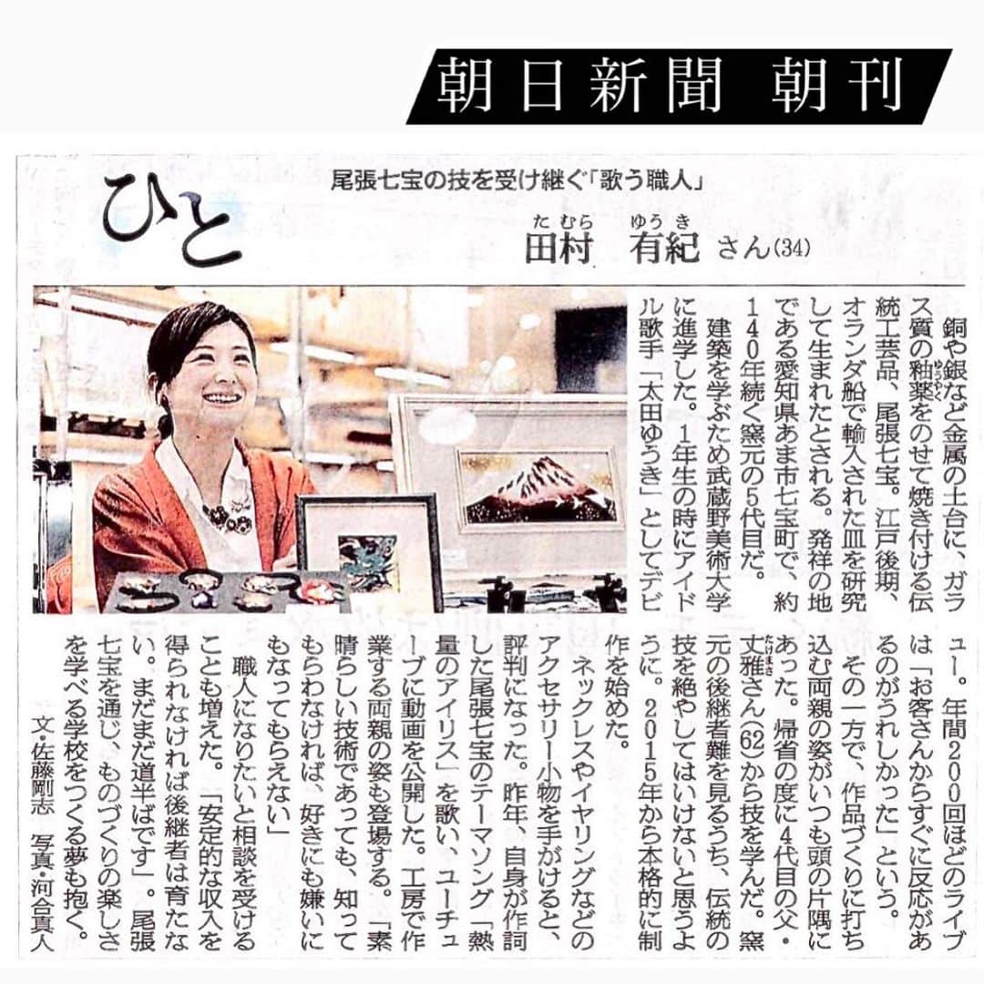 田村有紀さんのインスタグラム写真 - (田村有紀Instagram)「【本日 朝日新聞掲載！】  本日の朝日新聞 朝刊「ひと」欄にて 取材記事掲載いたただだきました！  我が家は明治16年より続く七宝の窯元で、現在父である4代目 田村丈雅が当主。わたしはゴダイメです。母も七宝作家。一緒に伝統工芸、七宝の明日を作れるよう頑張ってまいります。  というわけで、丸顔の真髄を炸裂した今朝です。 . . #朝日新聞 #ひと #新聞掲載 #取材記事 #new #朝日 #新聞 #伝統工芸 #窯元 #田村七宝工芸 #田村有紀」2月9日 9時40分 - tamurayuuki_