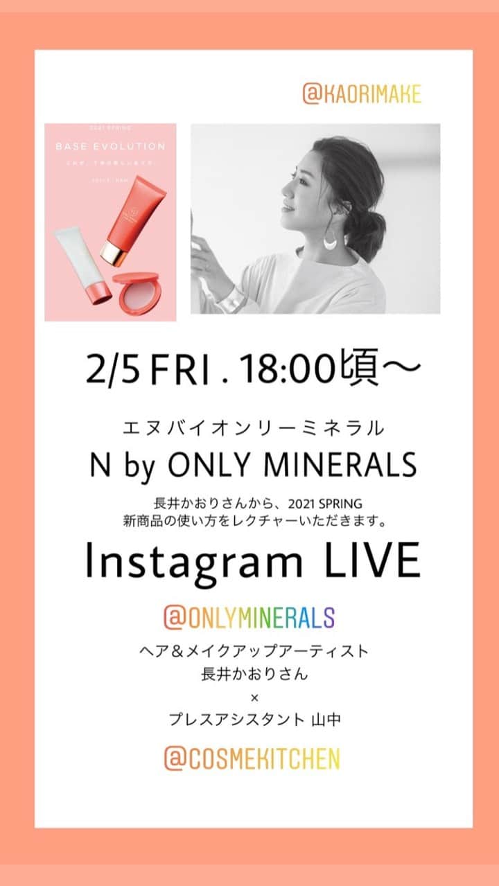 のインスタグラム：「2021年2月1日発売 長井かおりさんプロデュースの「N by ONLY MINERALS」の新作ベースメイクをご紹介✨ . 長井かおりさんのレクチャーのもと、コスメキッチン プレスの山中さんに実際にご使用いただきました！ . ※2/5(金)放送のライブです .」