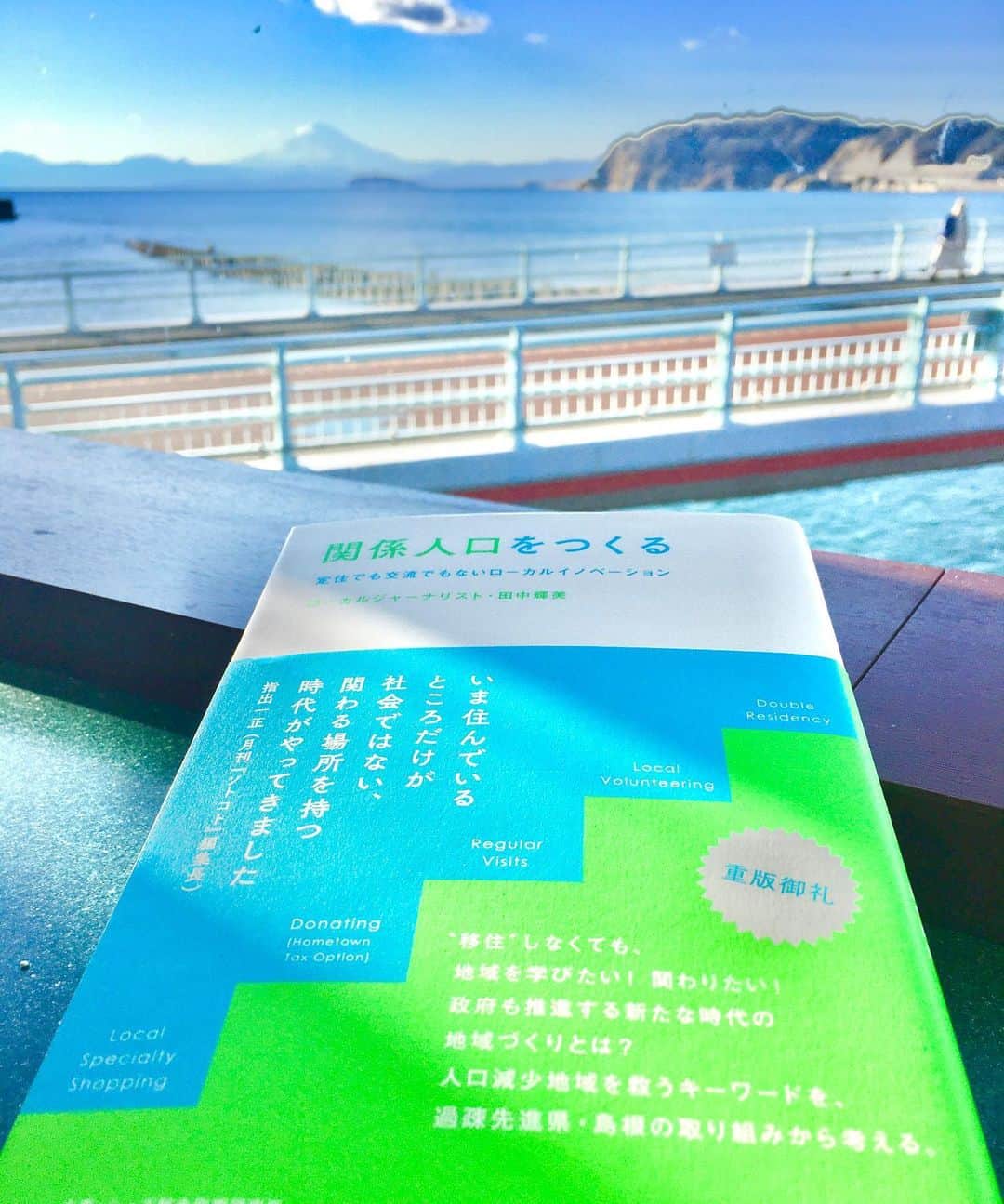 近藤淳子さんのインスタグラム写真 - (近藤淳子Instagram)「【関係人口をつくる】 定住でも交流でもないローカルイノベーション ローカルジャーナリスト・田中輝美  話し方オンラインレッスンとミーティングが 朝からずっと続いていて、自宅でパソコンに張り付いていましたが、外へ‼️  青空にくっきり浮かび上がった富士山に癒されながら、読書✨ ※肉眼だともっと壮大  この本は、週末の宇和島オンラインセミナーの ゲストの著書です。  おかげさまで、セミナーは定員の倍以上のお申し込みがあったそうですよ！ ありがとうございます🍊  公式ページで生配信もされるので、よろしければご覧くださいね。  理想論ではなく、具体的な実例を、地道に事細かに時系列で教えてくれています。  私のような素人でも、関係人口をイメージしやすいです。  さらに、 人生の指南書のようなキーワードも発見できました。  週末、実際にお話をお伺い出来るのが ますます楽しみです🎤🌸  #宇和島 #関係人口 #関係人口をつくる #富士山」2月9日 15時59分 - kondo_junko_