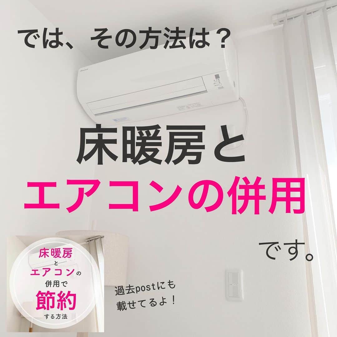 toriismartさんのインスタグラム写真 - (toriismartInstagram)「＼床暖房とエアコン併用で節約成功！／  快適性と、省エネ性と、室外機の騒音対策と戦い続けた3ヶ月…  ようやく、我が家の現状で最適なエアコンの使い方に辿り着きました😭  一月の電気代がやっぱり高いですが、今年の一月が寒かったからみたいです💦  （あと去年は、調子に乗ってヘルシオでサラダチキンとかローストビーフを作りすぎた…）  2013年以前に北海道で建築した一条工務店のお家は、皆さんヒートポンプではない「電気爆食い」の電気温水式床暖房だと思います。  また、北海道や一条に限らず、電気式の暖房で高い電気代に悩んでいる方はたくさんいるハズ…😭  ぜひ、エアコン暖房との併用、試してみてください🤗  元々エアコン暖房の方は、霜取り運転が多くなっていないか確認してみて👀  霜取り運転とは、室外機についた霜を溶かすため、エアコンから一時的に温風が出なくなるモード。  エアコンの設定温度が高いと霜がつきやすくなり、霜取り運転ばかりになると、電気代が高くなってしまいます💦  私もまだまだ模索中ですが、上手く使うと省エネ性が高まりますよ〜🥳  #節約 #節電 #節電方法 #電気代 #電気代節約 #電気代やばい #電気代高い #エアコン暖房 #床暖房 #全館床暖房 #一条工務店 #一条工務店アイスマート #一条工務店ismart #アイスマート #ismart #ヒートポンプ」2月9日 12時39分 - toriismart
