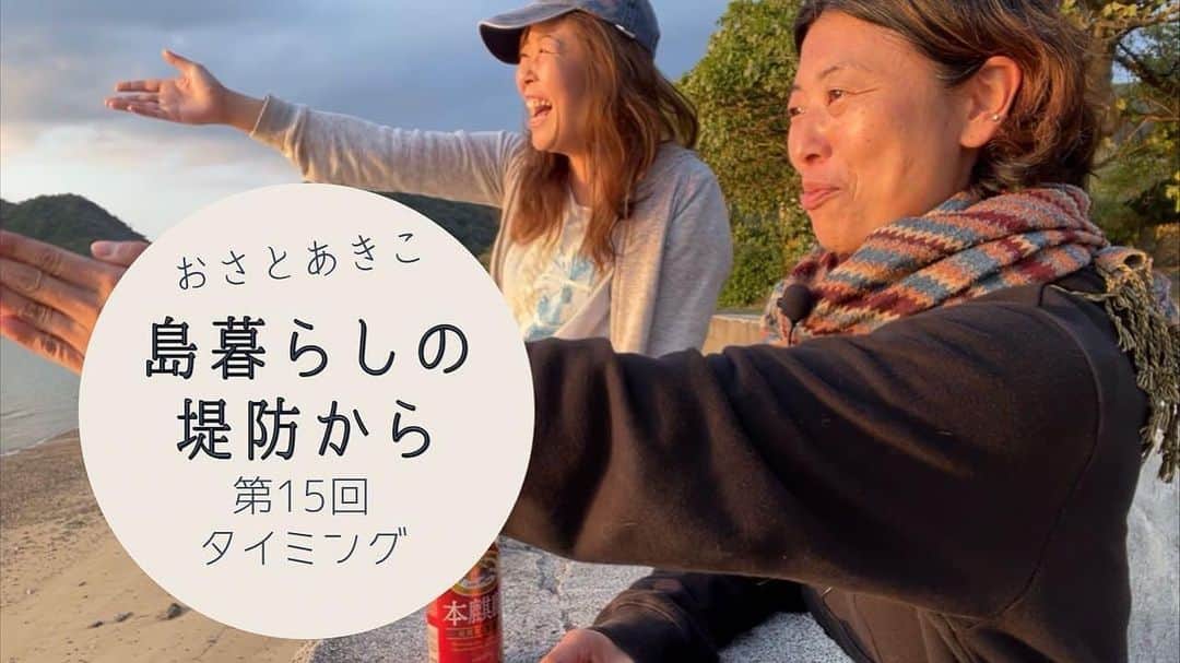 三谷晶子のインスタグラム：「YouTubeチャンネル『おさとあきこ』の『島暮らしの堤防から』が配信されました。  https://youtu.be/1G0HWiNtKts  今回のテーマは『タイミング』。  人生って不思議なタイミングがあるよね、というお話しです。  前回途中まで話した、わたしが小説を書き始めるきっかけになった当時勤めていたキャバクラの憧れの作家さんとの出会いの話から、加計呂麻島、奄美大島、喜界島に伝わる伝説、『むちゃ加那伝説』のことを知りたくて喜界島へ行った時のあれよあれよという間に、お血筋の方と会えて話せた話をしています。  喜界島でのむちゃ加那さんのエピソードは詳しく公の場で話したのは初めてです。  わたしにとって、すごく大切な話なのでぜひ聞いてほしいな。  皆さま、ぜひご覧くださいませ。  #奄美大島  #加計呂麻島  #奄美群島  #喜界島  #amamioshima  #amami #amamiisland  #kakeromajima #kakeroma #kakeromaisland  #島暮らし #離島暮らし #island #islandgirl  #islandlife #islandlifestyle #islandview  #youtube  #youtuber  #youtubers  #sea #sunset #夕暮れの風景 #japanesegirl  #japanesegirls  #japaneseview  #japanmovie  #japanyoutuber  #youtubechannel」