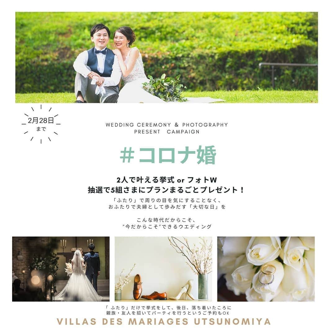 結婚式場 ヴィラ・デ・マリアージュ宇都宮のインスタグラム：「「 結婚式だけでも”今”挙げたい理由がある、おふたりへ 」  がんばれ！2021年花嫁 応援キャンペーンと題して  『ふたりで叶える挙式』or『フォトW』お好きな方を  抽選で5組さまにプレゼントさせて頂きます！  「ふたり」で周りの目を気にすることなく、おふたりで夫婦として歩みだす「大切な日」をこんな時代だからこそ、私たちは少しでも多く祝うことが私たちの使命だと思っています。  ※ふたりだけで挙式をして、後日、落ち着いたころに親族・友人を招いてパーティを行うというご予約もOK  【ceremonyプラン内容】：挙式料・衣装（ドレス＆タキシード1着ずつ）・ベール・ブーケ・ヘアメイク・着付け・ガーデン貸切料・新郎新婦様用のお控え室（親族が増える場合は、親族控え室のご用意もOK）  【photographyプラン内容】：フォトデータ・衣装（ドレス＆タキシードor和装1着ずつ）・ブーケ・ヘアメイク・着付け・フォトデータ・新郎新婦様用のお控え室（親族が増える場合は、親族控え室のご用意もOK）  ご予約はこちらから https://prior-parts.com/villas/faircontents/index.html?fair_id=1364&fair_date=2021-02-08  期日：2月28日まで  ご応募・質問は、TELまたはメール・InstagramのDMまで@villas_des_mariages_utsunomiya﻿ ﻿ #wedding﻿﻿﻿﻿﻿ #コロナ婚 #ウェディング﻿﻿﻿﻿﻿﻿ #結婚式﻿﻿﻿﻿﻿ #プレ花嫁﻿﻿﻿﻿﻿ #花嫁﻿﻿﻿﻿ #フォトウェディング﻿ #宇都宮 ﻿﻿﻿#栃木﻿﻿ #宇都宮結婚﻿﻿﻿式 #栃木結婚式﻿﻿ #宇都宮結婚式場﻿﻿ #栃木結婚式場﻿﻿ ﻿#ヴィラデマリアージュ ﻿﻿﻿﻿﻿ #ヴィラデマリアージュ宇都宮﻿﻿﻿﻿﻿ #2021年秋婚 #2021冬婚 #ブライダルフェア﻿﻿﻿﻿﻿ #宇都宮フォトウェディング #アニバーサリー﻿﻿﻿﻿﻿ #宇都宮カフェ﻿ #宇都宮花嫁﻿﻿﻿﻿ #栃木花嫁﻿﻿﻿﻿ #2021婚﻿﻿﻿ ﻿﻿ ﻿」