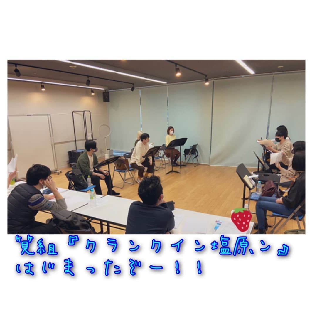 相馬有紀実のインスタグラム：「筧昌也監督『クランクイン塩原ン』に出演します✨  こちらは3/20,21に開催される なすしおばら映画祭オンライン開催で上映されますー😻  昨日はリハしましたが、台本面白いー！そして最高な方々とできる喜びよ！楽しみたいと思います( ^ω^ )  映画祭の詳細など出ましたらまた書きます✏️  写真は映画祭の公式Twitterより顔合わせ時の時のです。 みんなでコーラスしているわけではありませんっ（笑）♪」