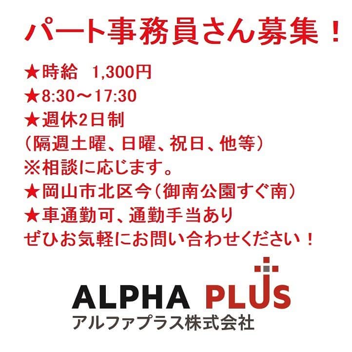 のインスタグラム：「【採用情報】事務スタッフ（パート・アルバイト）募集！ 業務拡大に付き、事務員さんを募集いたします。 時給1,300円 日・祝・隔週土休み　※相談に応じます  詳細はアルファプラスHPからご確認下さい。 ご応募お待ちしております^^  #アルファプラス #アルファプラス岡山 #ALPHAPLUS #求人 #岡山求人 #岡山事務 #パート #事務員募集 #岡山パート」