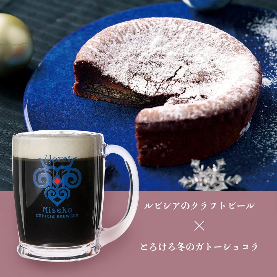 のインスタグラム：「近年、クラフトビール とさまざまな食品とのペアリングに注目が集まっていますが、特に注目なのがスイーツとの相性。 今回は正直、お伝えするのをすこしためらうほど。危険な中毒性を持っているのが、チョコレートを使ったお菓子とビールとの組み合わせです。  まずは電子レンジで2分ほど加熱した「とろける冬のガトーショコラ」に、羊蹄山麓ビール RASPBERRY BLACK (ラズベリーブラック) を組み合わせてみましょう。  カカオがかつては果実であった時代を思い出させる、濃厚なコクのあるほのかな苦みに、雑味のすくない赤ワインのようなスタウト（黒ビール）の味わいが重なったとき、波のように様々な香りが広がっては溶けていく、官能的な味わいにひたることができます。 そして、寒い冬の夜、体の奥からポカポカ暖まるような、幸せな気持ちになってしまいました（感想は個人的な意見を含んでおります）。  ガトーショコラと黒ビールの組み合わせ。ぜひお試しください!!  世界のお茶専門店ルピシアが作り上げた、繊細な味わいが特徴の羊蹄山麓ビール。 選んで6本通信販売でお求めいただけるようになりました。 この機会にぜひお試しください。  ご用命はいずれもルピシア グルマンのヴェブサイトからお願い申し上げます。」