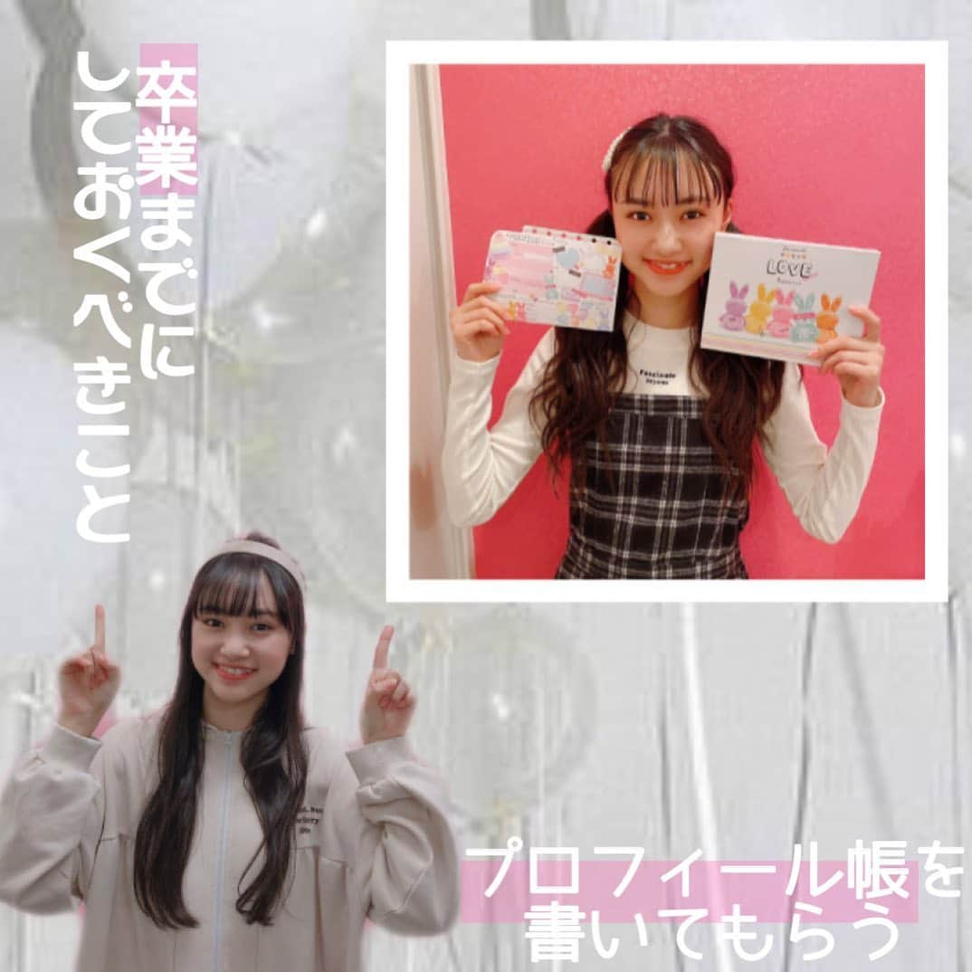 PINK-latte TV (ピンクラテTV) 公式さんのインスタグラム写真 - (PINK-latte TV (ピンクラテTV) 公式Instagram)「【ピンクラテTV #新学期まであともう少し 思い出作ろう月間🕊💭 】ㅤㅤㅤ﻿ ﻿ㅤㅤㅤㅤㅤㅤㅤㅤㅤㅤㅤㅤㅤ 今回は #卒業までしておくべきこと をWEBモデルに聞いたので紹介するよ🐻🤍   #レイラ 🧡（ @leila.inukai ）の 卒業までにしておくべきことは プロフィール帳を書いてもらうこと♡  友達の誕生日や好きなものなど ちゃんと紙に思い出として残しておこう🥰 それにプロフィール帳って 後から見返したときに楽しいよね😚💕 ㅤㅤㅤㅤㅤㅤㅤㅤㅤㅤ ー﻿ #思い出作ろう #思い出グラム #思い出作り #卒業まで #思い出 #たくさん #作ろう #思い出作りのお手伝い #卒業まであと少し #卒業までのカウントダウン -﻿ #PLTV #PINKlatteTV #ピンクラテTV﻿ #ピンクラテWEBモデル #ピンクラテ #ぴてぃーず ﻿ #花田姫佳 #石山えこ #菅井純愛 #松本優菜 #犬飼恋彩﻿ #JCモデル #youtuber」2月9日 16時13分 - pinklatte_tv