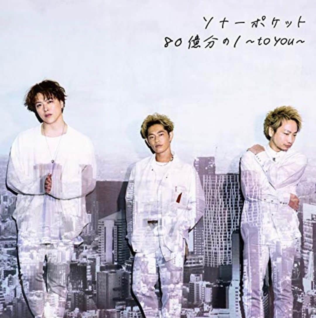 のインスタグラム：「■RELEASE INFO■ ﻿ .﻿ .﻿ 【Sonar Pocket 】2021.2.10 on sale!!! ﻿ アルバム『80億分の1 ～to you〜』﻿ ﻿ ​​​﻿ ﻿ M5.過ぎ去りし時は僕らの中に﻿ M6.拝啓、元恋人﻿ M8.もう直接言うことはできないから、こうして歌にして届けようとしてる。﻿ 作曲/編曲で参加させていただきました！ 是非チェックしてください！ .﻿ #ソナーポケット #ソナポケ #sonarpocket #80億分の1   @sonarpocket_matty  @sonarpocket_eyeron  @sonapoke_kodai」
