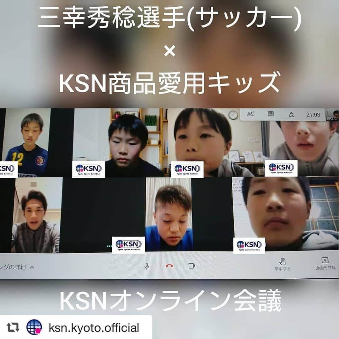 三幸秀稔のインスタグラム：「未来ある子供たちと 真剣にサッカーの話ができて よかった！ ストレートな質問が 嬉しかったです！  #repost @ksn.kyoto.official via  . 第1回KSNスポーツオンライン会議を実施いたしました!!  今回は⚽湘南ベルマーレ三幸秀稔選手と、KSN商品を愛用下さっているサッカーキッズにご参加いただきました!!  三幸秀稔選手 @hidetoshi.m  会議では自分自身で直接質問をしてもらいました!!キッズのみなさまが緊張している姿が初々しく、見ているこちらが嬉しくなりました😁  ご参加いただきました、三幸選手、キッズのみなさま、誠にありがとうございました🙇  今後もKSNではスポーツを通してキッズの成長を応援します!!  続々と弊社製品の導入団体、愛用アスリートやキッズが増えております!!  オフィシャルオンラインショップ https://ksn.kyoto/products/  @ksn.kyoto.official   スポーツジム、接骨院、整骨院、鍼灸院、個人トレーナー様各チームでのお取り扱いも可能となります。(チーム導入もお待ちしております)  製品をお取り扱いいただく場合、資格などは必要ございません。  アスリートのみなさまからのお問い合わせもお待ちしております。  詳しくはメッセージでお問い合わせ下さい(^^)  『KSN サプリ』で検索!! . . . . . . . . . . . . . . . . . . #football #サッカーキッズ #サッカー小僧 #サッカーママ #サッカー三昧 #サッカー少年 #サッカー大好き #サッカー大好き #サッカー弁当 #成長期 #成長中 #身体作り #怪我予防 #疲労回復 #回復 #疲労 #スポーツ #サッカー #ランニング #筋トレ #ラン #オイス #牡蠣 #亜鉛 #ミネラル #コンディショニング #サプリ #サプリメント」