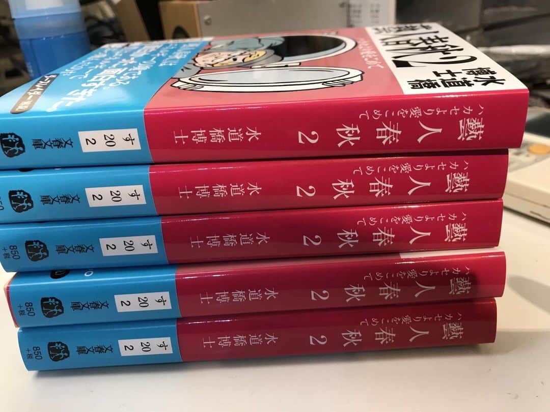 水道橋博士さんのインスタグラム写真 - (水道橋博士Instagram)「本日2月9日、ついに「藝人春秋2」が発売となりました。 書店、Amazonでお買い求めいただけます。文庫版の解説はダースレイダーさんです。 #藝人春秋 #芸人春秋 #水道橋博士」2月9日 17時33分 - hakase0818
