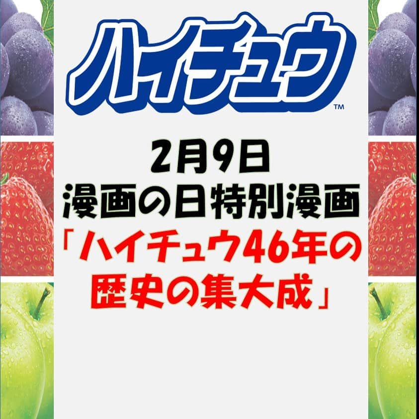 森永製菓　関西公式のインスタグラム：「2月9日は漫画の日やで！ ワイも漫画が好きで家にもたくさんあるんや！ せっかくだからみんなのおすすめの漫画もコメントで教えてな！  さて、漫画の日ということでワイはハイチュウをテーマに漫画を描いてみたで！  ハイチュウは手で温めると柔らかくなっていろいろな形に変えることができるんや！ この性質を利用することで食べられるアート作品をつくれるんやで！ ハイチュウとまな板、ゴム手袋があれば出来るから、みんなも是非挑戦してみてや！  下に作り方が載っているサイトのURLを張っとるから、みんなもぜひ作って「#ハイチュウアート」で投稿してみてな！  https://www.morinaga.co.jp/hi-chew/art/  #関西Mくん #森永製菓関西公式 #関西 #ハイチュウ #HICHEW　#漫画　#まんが　#漫画の日 #2月9日　#0209　#手作り　#ハイチュウアート　#アート　#ハイチュウくん　#おうち時間　#暮らしを楽しむ 　#instagood　#happy　#cute　#art　#fun」