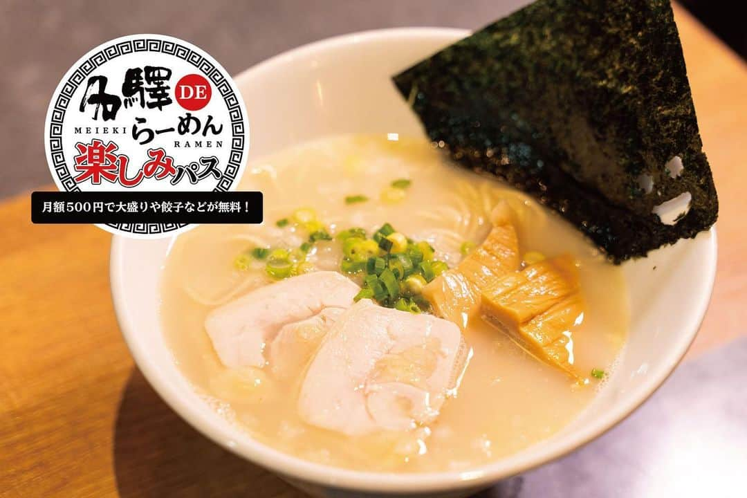 ナゴレコさんのインスタグラム写真 - (ナゴレコInstagram)「【ラーメン好き必見！新サービス「名驛DEらーめん楽しみパス」を使って毎月お得にラーメンを楽しむ！】﻿ ﻿ JR名古屋駅構内にある「名古屋驛麺（えきめん）通り」🍥🚶‍♀️﻿ 全国各地のご当地ラーメンが楽しめるラーメンストリートです🍜﻿ ﻿ 名古屋・驛麺通りでいただくことができる一押しラーメンとともに、こちらで利用できる新サービス、「名驛DEらーめん楽しみパス」をご紹介💁‍♀️﻿ ﻿ ラーメン好きな方は、要チェックですよ❗️﻿ まずはWEBサイトで「名驛DEらーめん楽しみパス」を購入❗️✨﻿ ﻿ ﻿ 名驛DEらーめん楽しみパスとは？﻿ ¨¨¨¨¨¨¨¨¨¨¨¨¨¨¨¨¨¨¨¨¨¨¨¨¨¨¨¨¨¨¨¨¨¨¨¨¨¨¨¨¨¨¨¨﻿ 2021年1月19日から発売開始された「名古屋・驛麺通り」全7店舗で利用できるサブスクリプションサービス👍﻿ 月額500円（税込）で来店毎に大盛無料やトッピング無料などお好きなものを1つ選び、サービスを受けることができます🙆‍♀️⭕️﻿ ﻿ さらに、2021年3月31日までにご購入いただくと、初月購入分が半額となるキャンペーンも実施中💯✨﻿  ﻿ ﻿ 🐓名古屋らーめん「なご家」﻿ ○名古屋コーチン白湯ラーメン　﻿ ¨¨¨¨¨¨¨¨¨¨¨¨¨¨¨¨¨¨¨¨¨¨¨¨¨¨¨¨¨¨¨¨¨¨¨¨¨¨¨¨¨¨¨¨﻿ 愛知が誇る日本三大地鶏の一つ名古屋コーチンにとことんこだわったラーメン店です🐓﻿ 名古屋コーチンの旨みを凝縮したスープはコクが際立つクリーミーな味わい🐓🙆‍♀️﻿ あっさりながらも奥深いコクが感じられる一杯です🍜﻿ ﻿ 〈なご家さんでの特典内容〉﻿ ・麺大盛無料﻿ ・焼き餃子 3個﻿ ・コーチン煮玉子&100円トッピング1 種﻿ ﻿ ﻿ 🗼東京らーめん 「いな世」﻿ ○特製いな世なつけ麺　﻿ ¨¨¨¨¨¨¨¨¨¨¨¨¨¨¨¨¨¨¨¨¨¨¨¨¨¨¨¨¨¨¨¨¨¨¨¨¨¨¨¨¨¨¨¨﻿ 濃厚な魚介だしが特徴の魚介系ラーメンが自慢の、東京発のお店🐟🍥﻿ スープを一口いただけば、魚介の香りがふわっと鼻を抜け、濃厚な旨みをダイレクトに感じます🤤✨﻿ 食べ応え抜群な満足感の1杯です🍜﻿ ﻿ 〈いな世さんの特典内容〉﻿ ・麺大盛無料﻿ ・トッピング2種（煮玉子、ねぎ、メンマ、海苔、叉焼（1枚）から選択）﻿ ・ソフトドリンク1 杯﻿ ﻿ ﻿ 🍥喜多方らーめん「蔵まち」﻿ ○肉そば﻿ ¨¨¨¨¨¨¨¨¨¨¨¨¨¨¨¨¨¨¨¨¨¨¨¨¨¨¨¨¨¨¨¨¨¨¨¨¨¨¨¨¨¨¨¨﻿ 札幌ラーメン、博多ラーメンと並んで日本三大ラーメンの一つといわれる喜多方ラーメンのお店❗️﻿ ボリューム満点のチャーシューの脂身は甘みがあり、女性でもペロリと食べることができそうな美味しさ🙆‍♀️⭕️﻿ シンプルですがコク深く、丸みのある味わいを堪能することができました☺️﻿ ﻿ 〈蔵まちさんの特典内容〉﻿ ・麺大盛無料﻿ ・焼き餃子 3個﻿ ・唐揚げ 2個﻿ ﻿ ﻿ 🐟「長尾中華そば」﻿ ○ごぐにぼ﻿ ¨¨¨¨¨¨¨¨¨¨¨¨¨¨¨¨¨¨¨¨¨¨¨¨¨¨¨¨¨¨¨¨¨¨¨¨¨¨¨¨¨¨¨¨﻿ 全国各地の厳選した煮干しを使用し、白湯と合わせた新津軽ラーメンを提供するお店🍥🐟﻿ スープをひとくちいただくとガツン！と煮干しの風味を感じますが、後味は意外にもマイルドでクリーミー🤤❤️煮干しの旨みだけを濃縮した魅力的な一杯🍜﻿ ﻿ 〈長尾中華そばさんの特典内容〉﻿ ・麺大盛無料﻿ ・角切りチャーシュー﻿ ・トッピング2種（煮玉子、メンマ、海苔、ねぎだく、納豆から選択）﻿ ﻿ ﻿ ﻿ 魅力的なラーメン店ばかりでつい、目移りしてしまいます👀❤️﻿ 皆さんも「名驛DEらーめん楽しみパス」を使ってお得に楽しくラーメンを堪能してくださいね🎵﻿ ﻿ 詳しくはナゴレコWEB版をご覧ください💁‍♀️﻿ ﻿ #名古屋驛麺通り﻿ #ナゴレコ ﻿ #PR」2月9日 17時50分 - nagoya_food