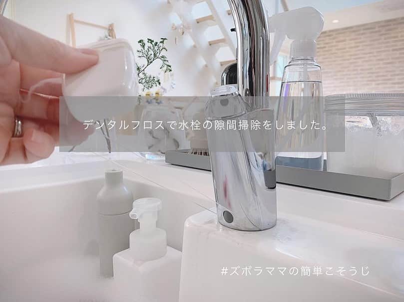 Locariのインスタグラム：「気になる隙間のお掃除！﻿ @_____mariagram さんの投稿をご紹介します✎﻿ ・﻿ ・﻿ ＜準備するもの＞﻿ ・パストリーゼ（アルコール除菌剤）﻿ ・デンタルフロス 　※100均のものでノンワックスタイプを使っています。﻿ ﻿ #掃除 #お掃除 #掃除記録 #掃除グッズ #掃除道具 #洗剤 #暮らし #暮らしを楽しむ #すっきり暮らす #シンプルな暮らし #ズボラ主婦 #セリア #パストリーゼ #毎日こそうじ同盟 #こそうじ同盟 #ズボラ主婦の毎日こそうじ #こそうじ #大掃除回避大作戦 #スボラ式こそうじ #ズボラママのこそうじ #ズボラママの簡単こそうじ」