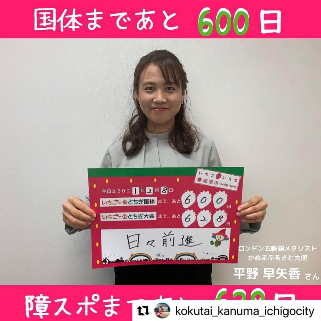 平野 早矢香さんのインスタグラム写真 - (平野 早矢香Instagram)「いちご一会とちぎ国体、いちご一会とちぎ大会は2022年に開催します🤗 ・ #Repost @kokutai_kanuma_ichigocity with @make_repost ・・・ . 国体・障スポカウントダウン🗓✨  2022年に開催される いちご一会とちぎ国体まで　あと600日‼️ いちご一会とちぎ大会まで　あと628日‼️  いよいよ、いちご一会とちぎ国体まで600日となりました㊗️🎉 いちご一会とちぎ国体で鹿沼市では 【正式競技】卓球、バレーボール 【公開競技】武術太極拳 【デモンストレーションスポーツ】ウォーキング が実施されます🏓🏐🥋🚶‍♂️  新型コロナウイルス感染拡大防止のため、啓発活動や市民運動を行うことは難しいですが、着実に両大会の開催に向けて準備やPRを進めています‼️ 両大会の会場となるTKCいちごアリーナ🍓は、2年に渡り行われていた施設改修工事がまもなく終了し、4月にはリニューアルしたアリーナをお披露目できる予定です‼️  皆さんも街中で国体や障スポに関わるものを見つけたら、ぜひ写真📸を撮って「＃国体障スポスタイルかぬま」で写真を投稿してください😊  .  夢を感動へ　感動を未来へ　🕊✨  .  今回のカウントダウンボードは、ロンドン五輪銀メダリストでかぬまふるさと大使の「平野 早矢香」さんにご協力いただきました👏✨ 本日中に、コメント付きの動画も公開させていただきますので、お楽しみに😊🎵」2月9日 19時18分 - sayakahirano0324