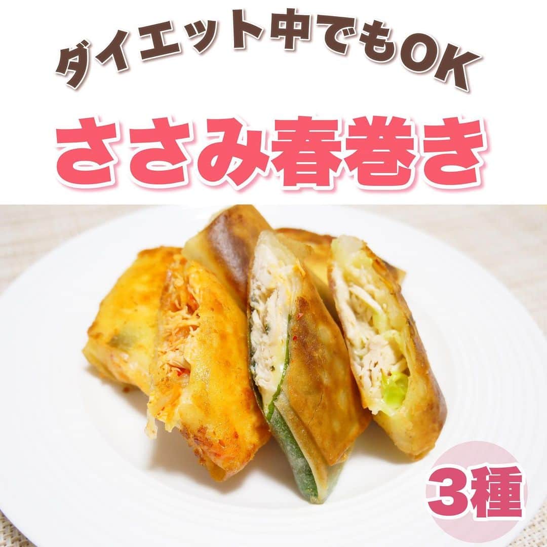 のあのインスタグラム：「𓏸𓈒𓂃 ‪ダイエット中のささみ春巻き𓂃𓈒﻿  ﻿ 追記 「春巻きの皮」→ミニサイズ(10枚入) 「チーズ」→どんなものでもOK  春巻きなのに皮を忘れるという大失態🙇🏻‍♀️💦 申し訳ごさいません！！！  ﻿ こんばんは‪‪‪‪‪‪‪‪‪‪❤︎‬﻿ ﻿ 今日はダイエットレシピです😋♡﻿ ﻿ 料理は苦手じゃないんですけど﻿ インスタ用の映え料理を作るのが﻿ 最強に苦手なんです🥺笑笑﻿ ﻿ ズボラなもんで適当に作って適当に食べる🤣﻿ そんな人間なもんで🤣💦﻿ ﻿ ﻿ 苦手な事を1つずつなくしていこうと﻿ 決めたので皆さんお付き合いください🙇🏻‍♀️💓﻿ ﻿ ﻿ ーーーーーーーーーーー﻿ ﻿ 《春巻きの皮》﻿ ﻿ 熱量：24kcal﻿ 脂質：0.5g﻿ 炭水化物：3.9g﻿ タンパク質：0.6g﻿ ﻿ ーーーーーーーーーーー﻿ ﻿ ﻿ あれ？？高カロリーじゃないやん？😳﻿ ﻿ 「春巻き＝揚げる」になるので﻿ 揚げ物だからダイエット中は食べたらダメ﻿ ってイメージになりますが工夫すればOK❤️﻿ ﻿ ﻿ 具・揚げ方を工夫すると大丈夫なんです！！﻿ ﻿ 具はダイエットのド定番のササミ🐔﻿ ＋の具材もヘルシーのものを選ぶ♡﻿ ﻿ 揚げ方は、少量の油で揚げ焼きにする😍﻿ ﻿ ﻿ ﻿ ダイエット中に食べたらダメなものはないけど﻿ その中でも揚げ物などは工夫して作れば﻿ 罪悪感なく美味しく食べられる😎💓﻿ ﻿ ﻿ ﻿ 旦那も大絶賛でした♡﻿ 是非、作ってみてください🍽﻿ ﻿ ﻿ #ダイエット記録 ﻿ #ダイエットアカウント﻿ #ダイエット仲間募集中 ﻿ #ダイエット仲間と繋がりたい ﻿ #食べて痩せるダイエット﻿ #筋トレ #腹筋 ﻿ #筋トレ動画﻿ #下半身痩せ﻿ #二の腕痩せ﻿ #下腹部痩せ﻿ #太腿痩せ﻿ #158cm ﻿ #158cmダイエット﻿ #人生最後のダイエット﻿ #ビフォーアフター﻿ #のあトレ﻿ #のあちゃんねる」