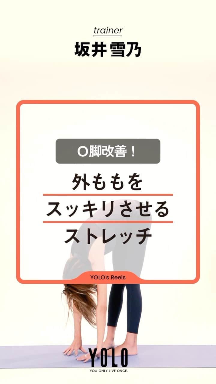 のインスタグラム：「【あなた史上最高の美脚になる講座💓】 by @yukino_sakai  悩んでいる方が多い、O脚を改善できるストレッチをご紹介🙆‍♀️ 外ももをスッキリさせる効果があります！  詳しい説明や、他のエクササイズはYouTubeにUPしてます✨ アカウントTOPのURLからYouTubeをCheck👇 → @yolo.style_japan  #ダイエット#ダイエット方法#美脚トレーニング#宅トレ#家トレ#トレーニング動画#O脚改善#太もも痩せ」