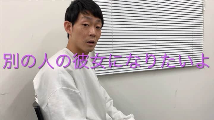 皆川勇気のインスタグラム：「#別の人の彼女になりたいよ」