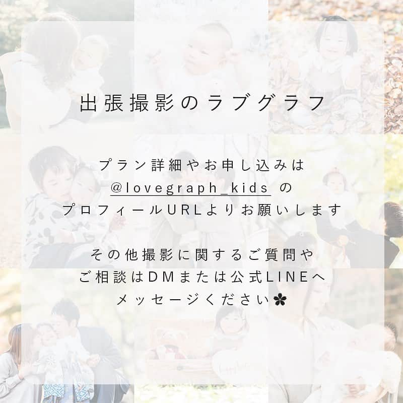 Lovegraph_Kids ラブグラフキッズさんのインスタグラム写真 - (Lovegraph_Kids ラブグラフキッズInstagram)「春色Lovegraph👶🏻🌸 ㅤㅤㅤ ୨୧┈┈┈┈୨୧ ㅤㅤㅤ 出張撮影Lovegraphで撮影したお子さま・ファミリーの写真を毎晩投稿しています☺️✩︎⡱ ㅤㅤㅤ ୨୧┈┈┈┈୨୧ ㅤㅤㅤ 撮影プラン💁‍♀️🌼 ㅤㅤㅤ ❁︎ライトプラン 9,800円/10枚 ※エリア限定・カメラマンはお任せになります ㅤㅤㅤ ❁︎スタンダードプラン(全国) 23,800円/75枚〜 ※人気のプラン！ ※エリアやによってはご希望日程で対応できない場合もございます ㅤㅤㅤ その他のプランやオプション、撮影お申し込みはプロフィールURLからどうぞ☺️✈︎ ㅤㅤㅤ ୨୧┈┈┈┈୨୧ ㅤㅤㅤ #ラブグラフ #Lovegraph #幸せな瞬間をもっと世界に ㅤㅤㅤ #ママリ #コドモノ #子どもとお出かけ #子どもと暮らす #子どものいる暮らし #女の子ママ #キッズコーデ #1歳女の子 #1歳誕生日 #桜 #家族写真」2月9日 20時02分 - lovegraph_kids