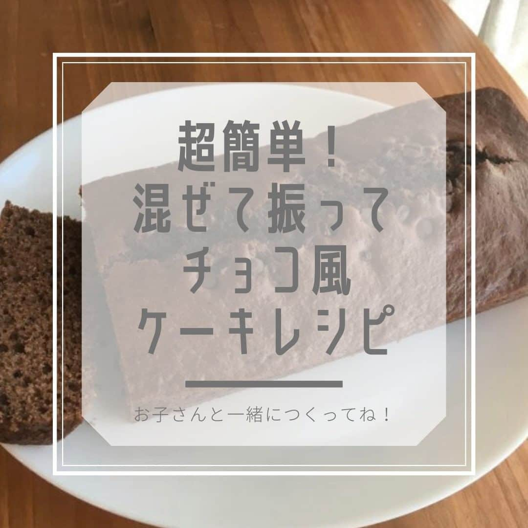 smarbyのインスタグラム：「今週末は #バレンタイン ❤ 手作りしたいけどチョコって結構難しいんだよなぁ…というママへ。 お子様と一緒に簡単につくれるチョコ風パウンドケーキのレシピをご紹介🎉  振ったり混ぜたりするところはお子様にお願いして、一緒にレッツクッキング〜  この週末、よかったら試してみてくださいね🥰  #smarby #smarbyよみもの #ストクラキッズ #レシピ #バレンタイン手作り  #バレンタインレシピ #子供との時間  #クッキング #チョコレートケーキ #パウンドケーキ #パウンドケーキレシピ  #ココア #おうち時間 #おうちカフェ #ケーキ #ケーキ作り  #チョコ風」