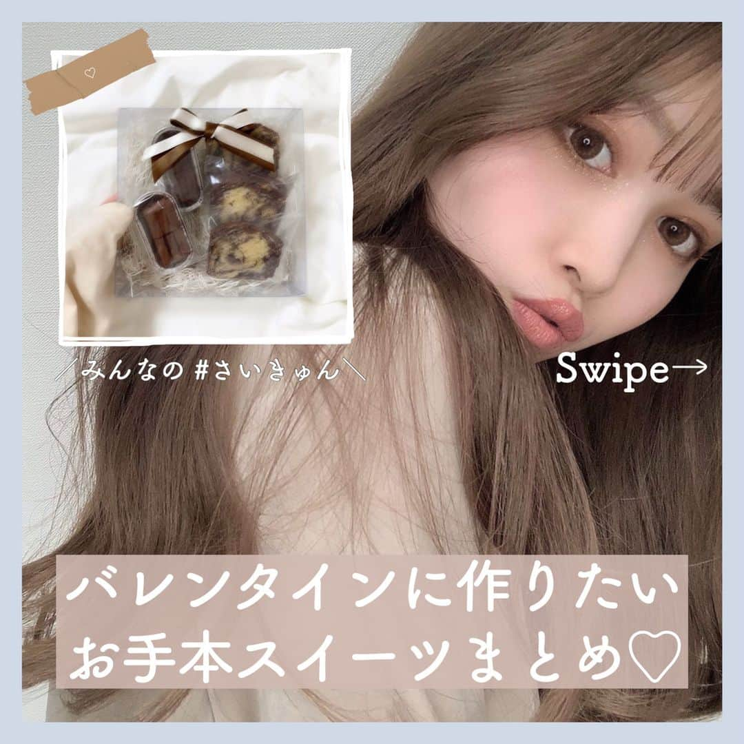 KIREIMOのインスタグラム：「今日の #さいきゅん は、バレンタイン直前特集！⁣ @__amidoll__ さん達が作った可愛い手作りお菓子をご紹介します🍫♡⁣ .⁣ 今年のバレンタインは、おうちでまったりお菓子を作ってみよう。⁣ おしゃれな皆さんが作った、トレンドライクなスイーツを要チェック！⁣ 作ってみたいお菓子を見つけたら、是非投稿を保存してみてね。⁣ .⁣ .⁣ photo by @__amidoll__ @_____j___una_ @kikotable @___me__r @__cocoa.gram__ @anna._.0426 @solt.__xx @lp__2224⁣ .⁣ #さいきゅん をシェアしよう🐑⁣ あなたの最近 最高にハマっている「きゅん」を共有してね！⁣ .⁣ お気に入りの カフェ・コスメ・アプリ・コーデなど、何でもOKです☕⁣ .⁣ .⁣ お気に入りの投稿に⁣ @kireimo_official と#さいきゅん をタグ付けすると、⁣ あなたの投稿が、キレイモ公式アカウントで紹介されるかも！⁣ .⁣ 次回は、⁣ ⁣ 自分の好きな香りを作れる、今っぽ香水専門店⁣ を紹介する予定です！お楽しみに🐻」