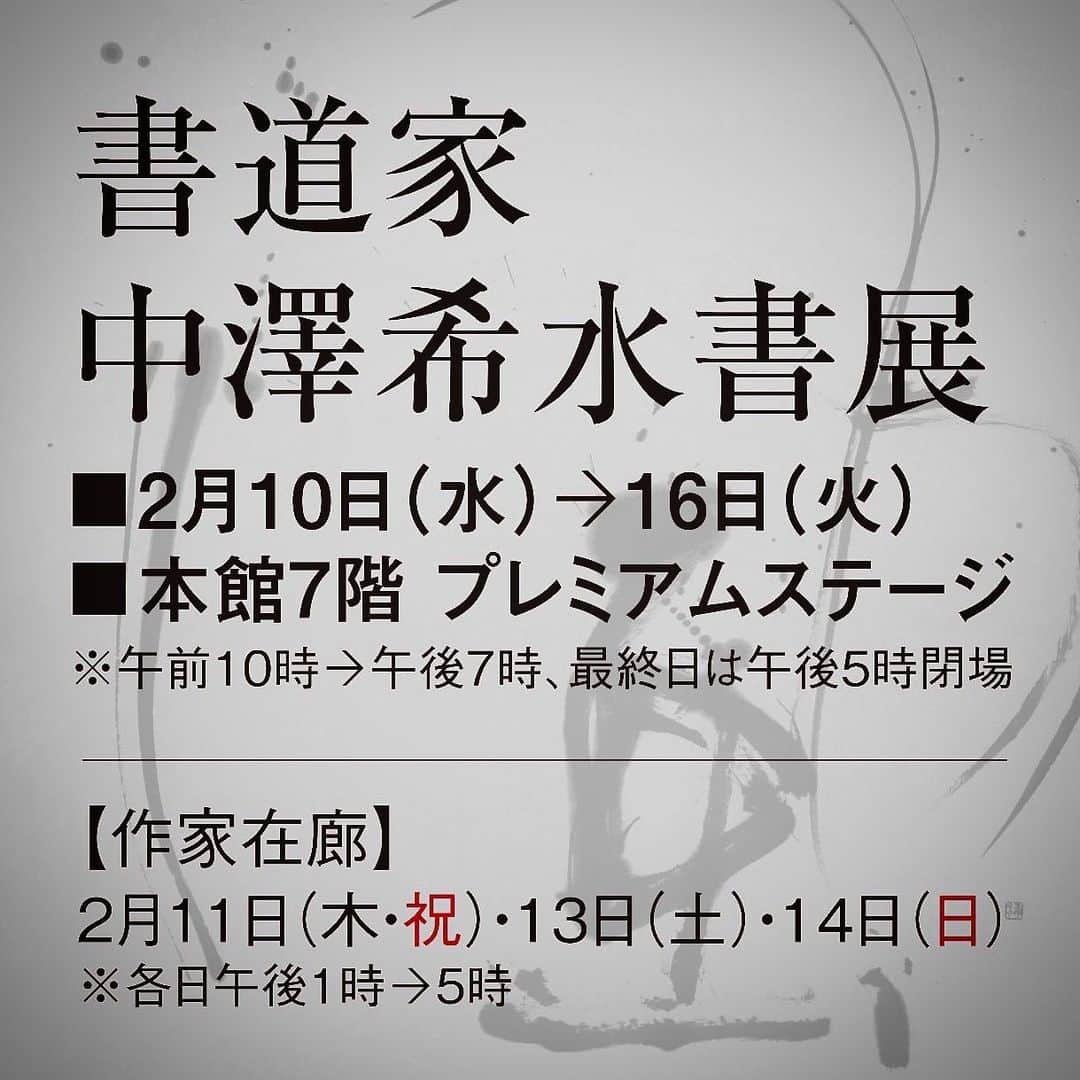 中澤希水さんのインスタグラム写真 - (中澤希水Instagram)「・ ・ 先程、搬入陳列を無事に終えました！ ・ 明日10日から16日まで浜松駅前にある遠鉄百貨店さん、本館7階で個展を開催させて頂く運びとなりました。 ・ 今回は作品のみならず、地元企業と遠鉄百貨店さんのお力添えの元、オリジナルのコラボマスク、手拭い、フルオーダーの短冊掛けもお披露目させて頂きます。 ・ 百貨店さん共々感染リスクへの配慮につとめながらの開催となりますが、是非この機会に足をお運びください。 ・ 以下遠鉄百貨店さんより抜粋　　↓ ・ . ・ 『中澤希水書展』 ・ いよいよ明日開催です。 開催直前の今回は、希水さんの原点である故郷浜松への想い、希水さんからご覧いただいている皆様へのメッセージをご紹介いたします。 . 高校を出てから昨年帰郷するまでの約25年浜松を離れていましたが、常に自分の書の原点には中田島砂丘で見ていた風、波、音、風紋などの影響がある事を感じながら作品制作をしてきました。今回の個展では故郷への恩返しの第一歩となればと思っています。 まだまだ先の見えない新しい生活様式の中ではありますが、展示にお越し頂き、書に触れ、言葉と向き合う事で、眼と心に良い作用が生まれ、明日への活力と優しさに繋がったらとても嬉しいです。 気軽に足をお運び頂き、現代の生活様式の中でも違和感なく飾って楽しめる、書のある生活を身近に感じて頂けたらと思います。 (希水氏取材インタビューより) . . 書道家『中澤希水書展』(個展・展示販売会) ▪️2月10日(水)→16日(火) ▪️本館7階 プレミアムステージ ※午前10時→午後7時、最終日は午後5時閉場 . 【作家在廊】 2月10日(水)・16日(火) ※各日午後2時→5時 2月11日(木･祝)・13日(土)・14日(日) ※各日午後1時→5時 (初日と最終日の在廊が追加となりました) . @kisui_nakazawa  #書道家#中澤希水#書道#shodo#kisuinakazawa#japanesecalligraphy ・ @somewada1951_tenugui  @sosog_tenugui  #和田染工#注染#注染てぬぐい  ・ @reward_baseball_uniform  #レワード #マスク ・ @yoshihiroike  #大池建具店#表具師#表装#掛け軸  ・ @nukumorikoubou  #ぬくもり工房 #遠州綿紬 ・ #遠鉄百貨店#遠鉄#エンデパ #浜松市#浜松#hamamatsu #departmentstore#entetsu」2月9日 20時46分 - kisui_nakazawa