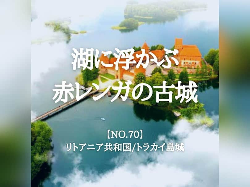 タビイクさんのインスタグラム写真 - (タビイクInstagram)「. 【70.リトアニア共和国🇱🇹】  #トラカイ島城 はガルヴェ湖に浮かぶ島に建てられたお城🏰  古城が湖に反射した姿、赤レンガと白い雪とのコラボレーション…いつ見ても美しいお城です✨  かつてはリトアニア大公の本拠地として軍事・政治の中心でもありました。一時は破壊されて廃墟になりましたが、戦後に修復されて現在は博物館として人気のスポットとなっています🍀  .  リトアニアはバルト三国の一番南にある国。他のバルト三国と同じく首都が世界遺産に登録されています。  そして日本人が忘れてはいけないのが「日本のシンドラー」と呼ばれる#杉原千畝 がユダヤ人にビザを発給し続けた地でもあるということ🌐  カナウスにある当時の領事館が、今でもそのまま記念館として保存されています😌  【#タビイク世界制覇 】  photo by  emerging-europe.com /wallpaperflare.com ✼••┈┈••✼••┈┈••✼••┈┈••✼••┈┈••✼ ••┈┈••✼ ﻿  \\写真で世界全ての国を巡る［写真で世界制覇］//  海外に行けない今だから 他の国のこともっと知ってみませんか？  @tabiiku をタグ付けすると、お写真が紹介されるかも！？  ✼••┈┈••✼••┈┈••✼••┈┈••✼••┈┈••✼ ••┈┈••✼  #バルト三国 #絶景 #タビイク #リトアニア #Lithuania #ヨーロッパ #秘境  #世界遺産 #誰かに見せたい景色 #トラカイ城 #リトアニア旅行」2月9日 20時48分 - tabiiku