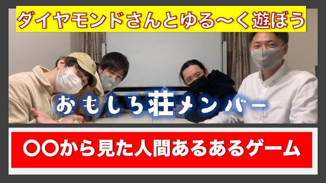 宮﨑拓也のインスタグラム：「ワラバランスチャンネル更新！ ダイヤモンドさんとオリジナルゲームやりました！ 『◯◯から見た人間あるあるゲーム』 チンパンジーから見た人間あるある「動物園で俺らのこと見るとき口開きがち」みたいなことです！ 観てもらったら分かると思います！ . #ダイヤモンド #ワラバランス #おもしろ荘 #YouTube #オリジナルゲーム #あるある #人間 #リズム #対決 #バレンタイン」