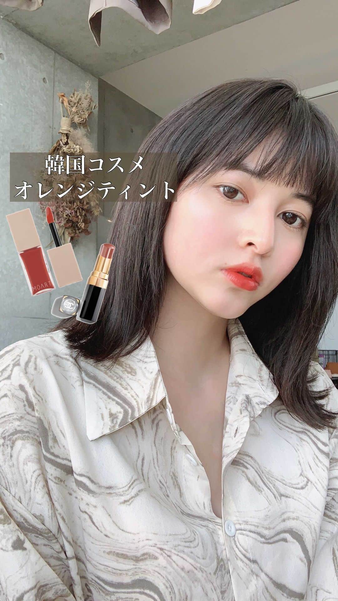えなちぃのインスタグラム：「【落ちにくいオレンジティント🍊】 . . ベージュリップを下地に 上からオレンジティントを塗るといい感じに♡」