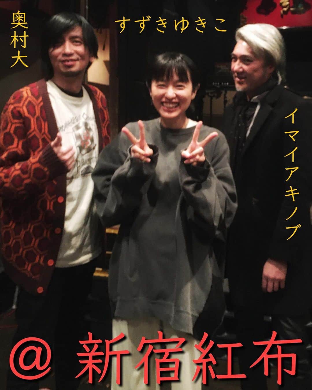 イマイアキノブのインスタグラム：「ꫜ 新宿 ワンダーがフルだった   #新宿レッドクロス #すずきゆきこ  #奥村大 #イマイアキノブ #imaiakinobu」